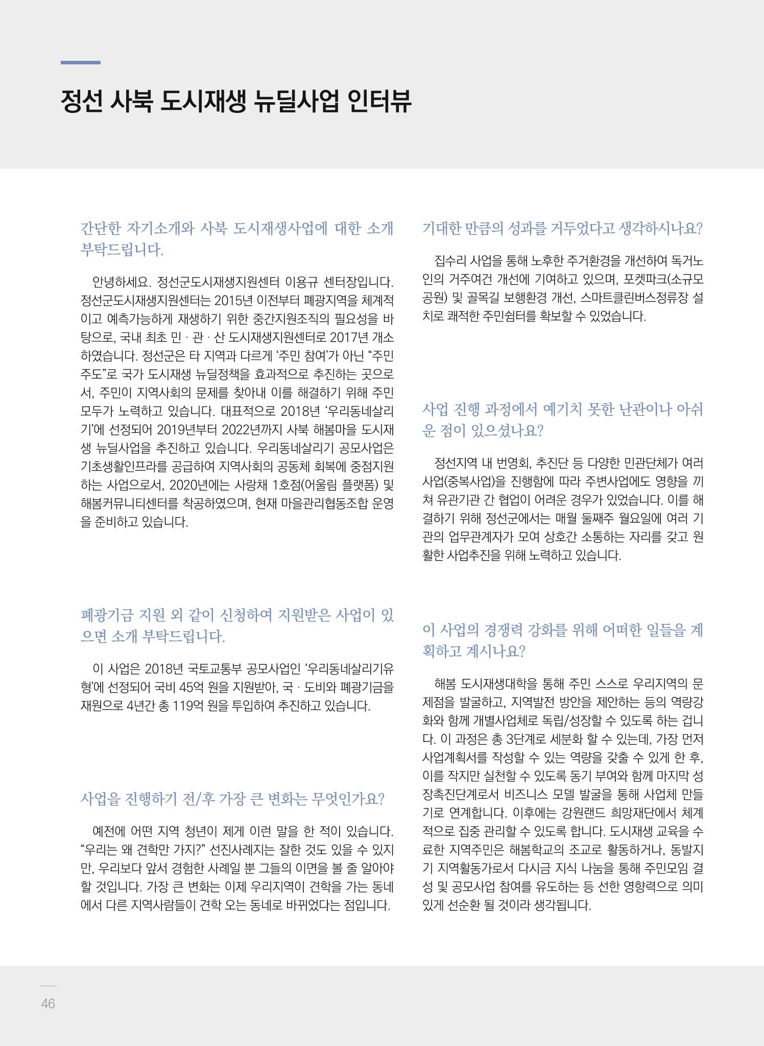 2021 폐광기금 사업 평가사례집(완) 47페이지