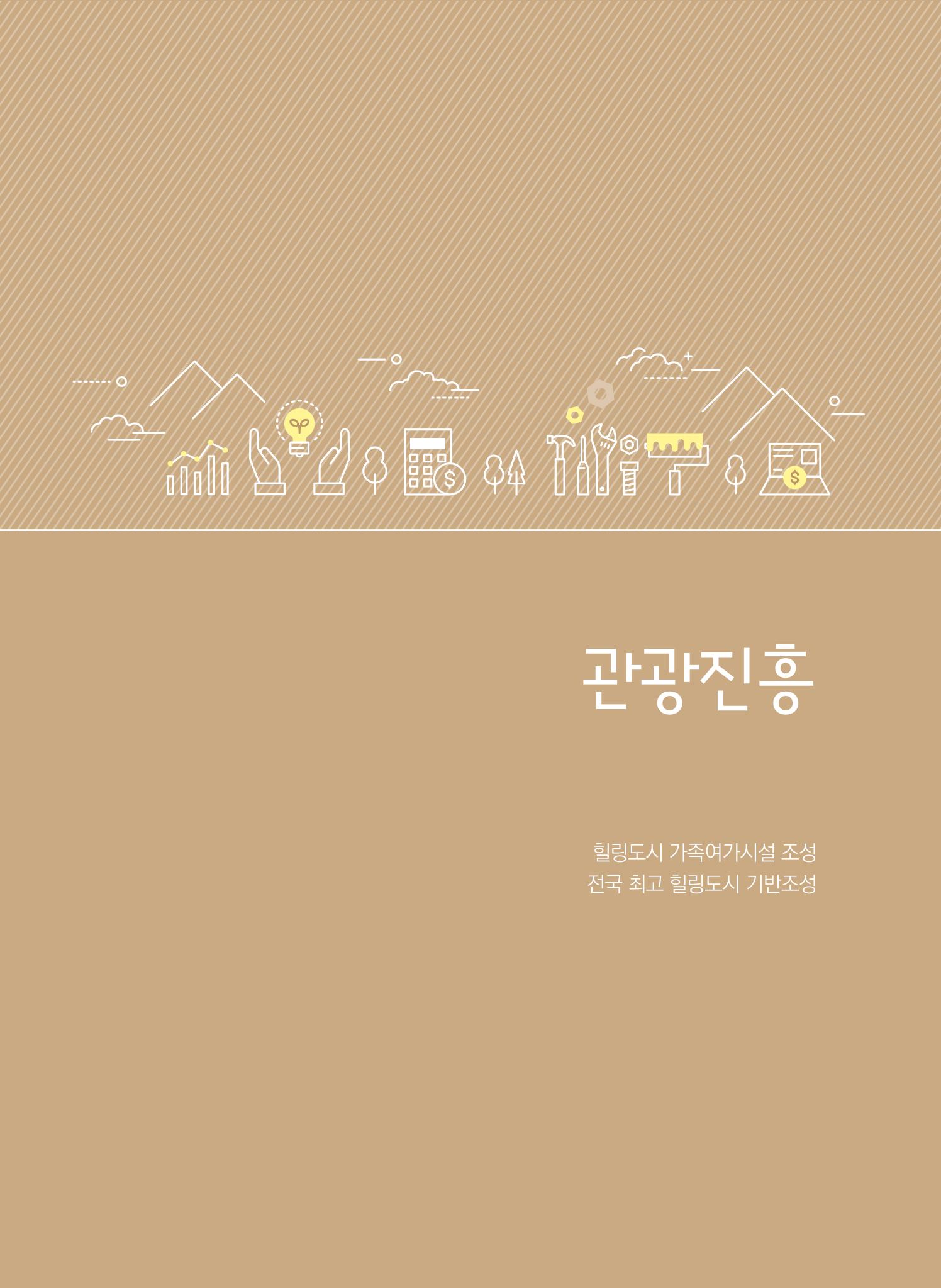 2021 폐광기금 사업 평가사례집(완) 50페이지