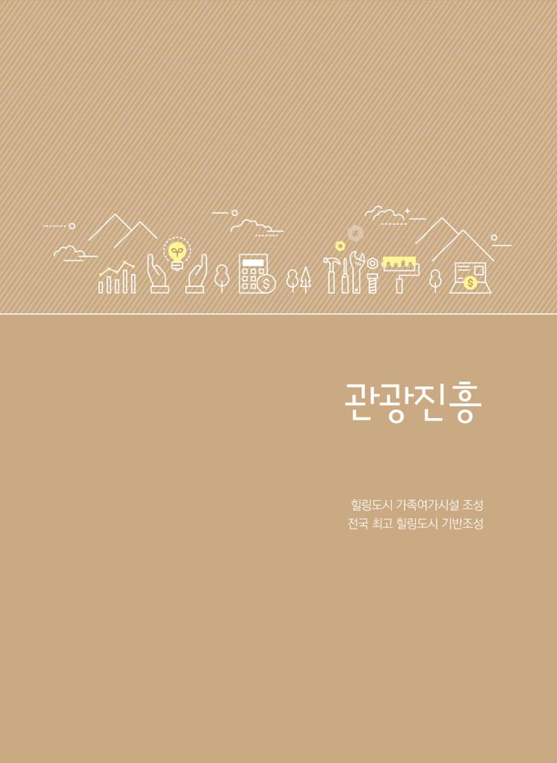 2021 폐광기금 사업 평가사례집(완) 50페이지