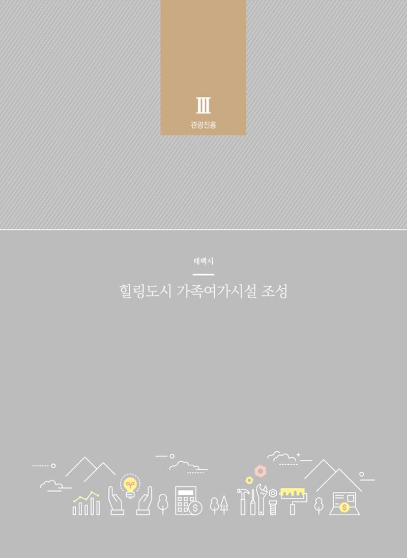 2021 폐광기금 사업 평가사례집(완) 51페이지