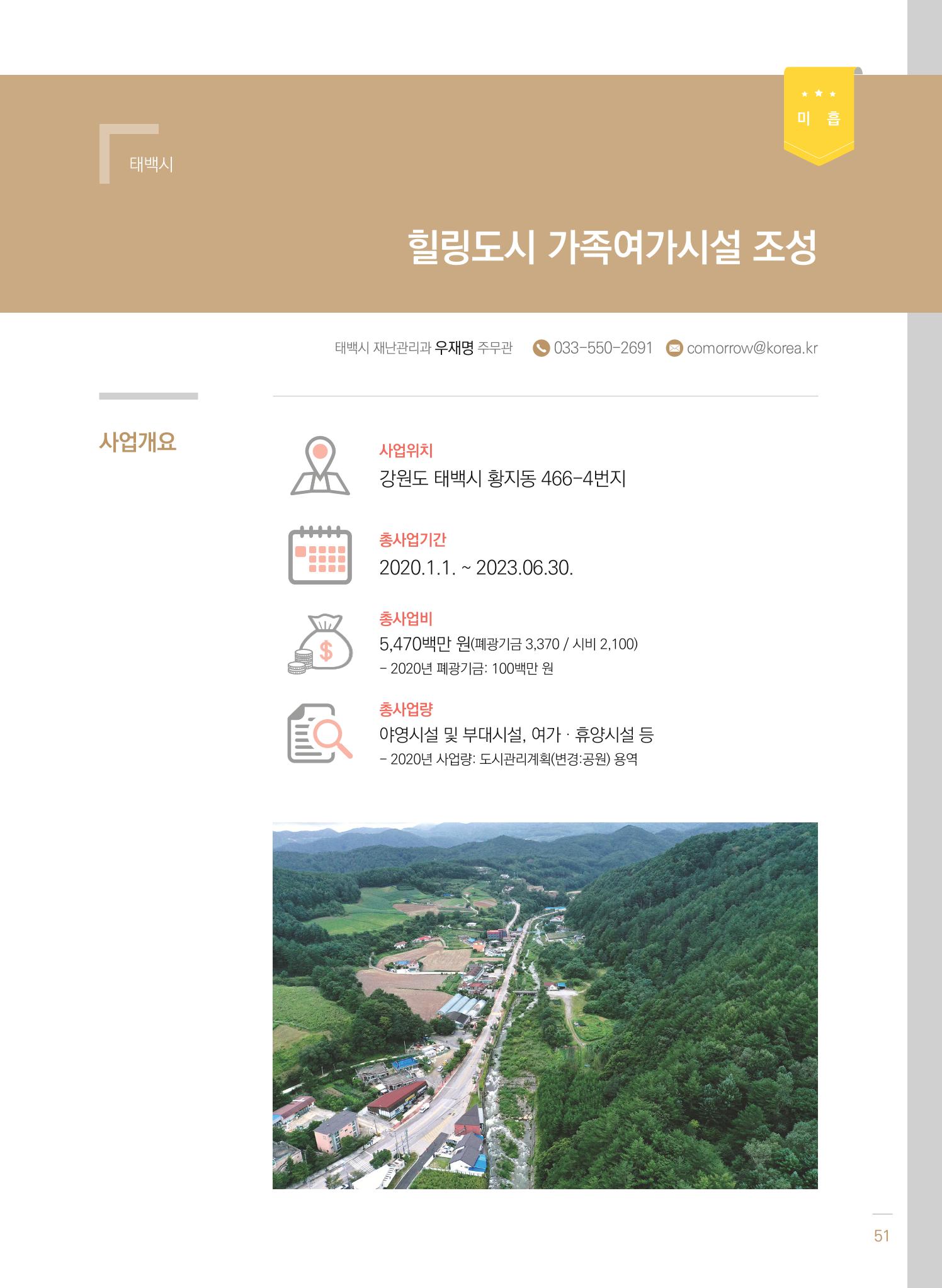 2021 폐광기금 사업 평가사례집(완) 52페이지