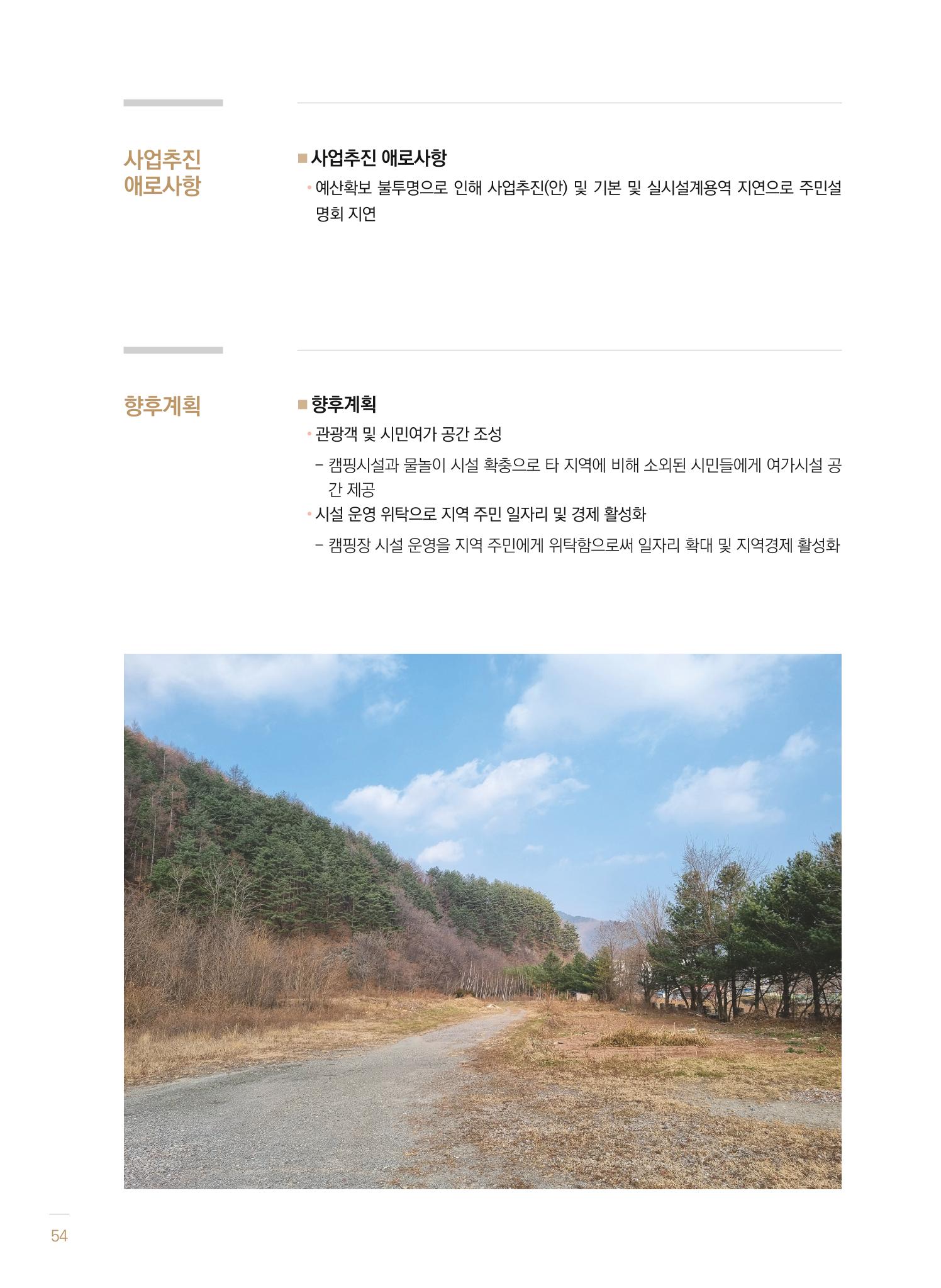 2021 폐광기금 사업 평가사례집(완) 55페이지