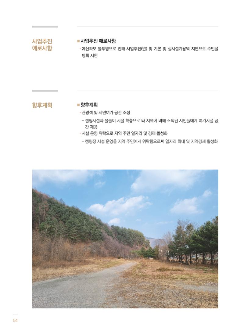 2021 폐광기금 사업 평가사례집(완) 55페이지