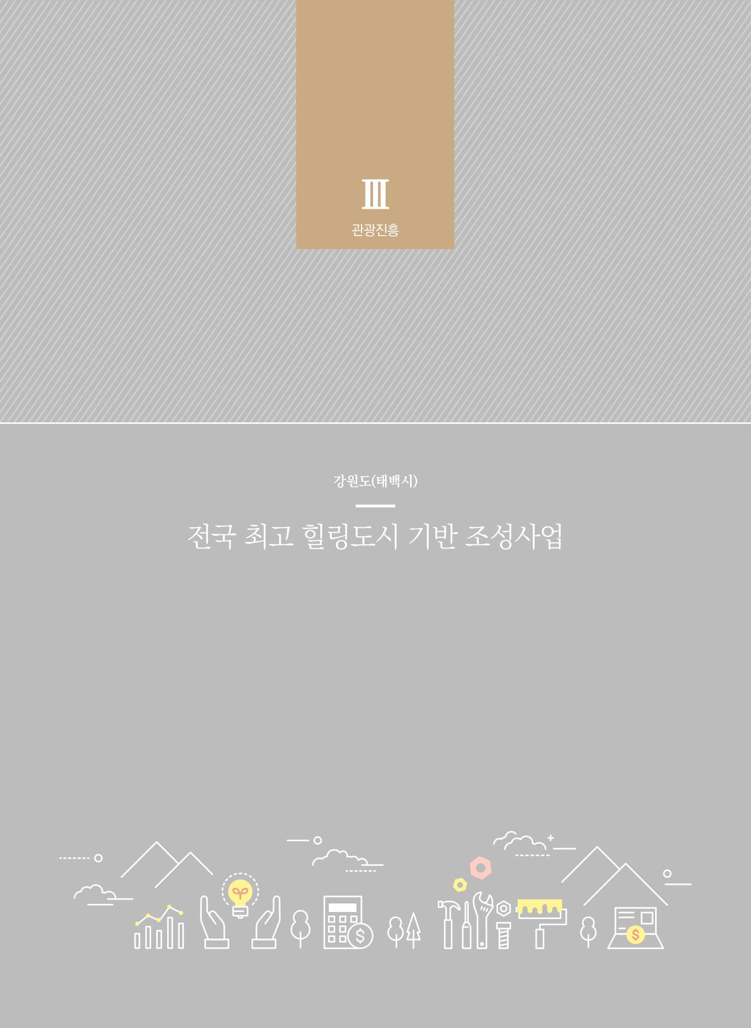 2021 폐광기금 사업 평가사례집(완) 59페이지