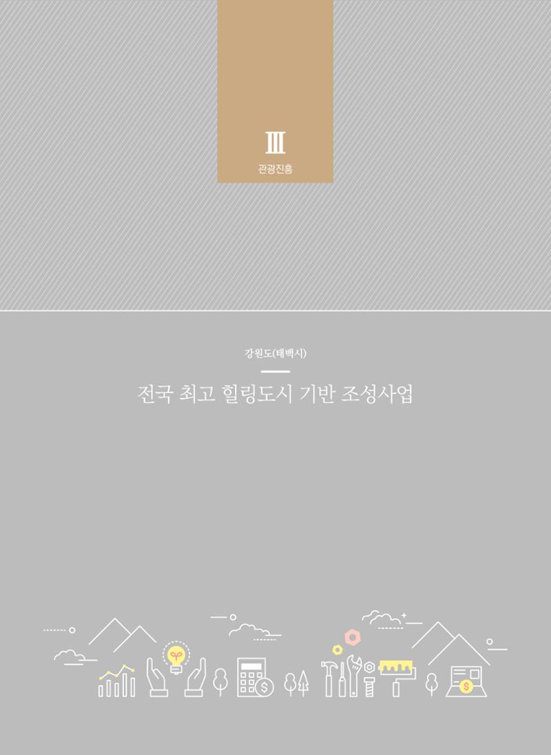2021 폐광기금 사업 평가사례집(완) 59페이지