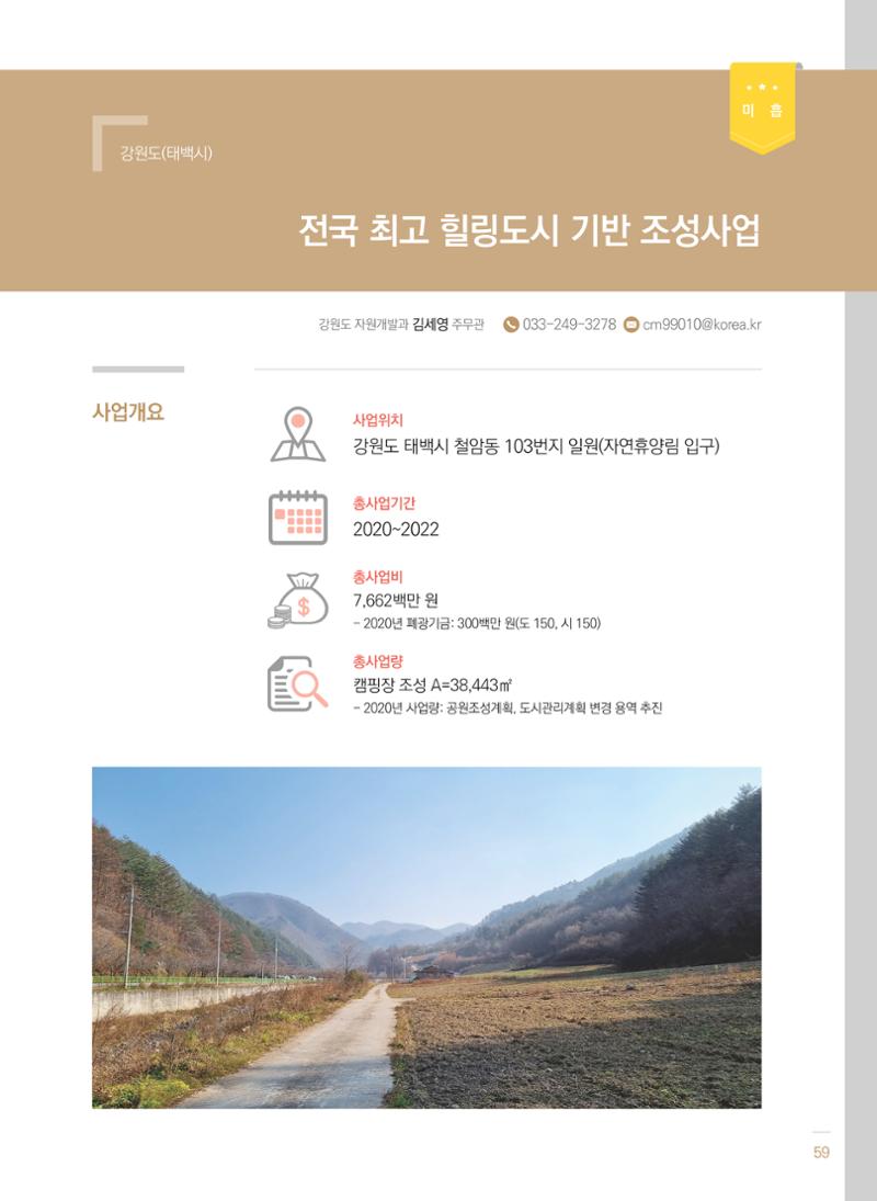 2021 폐광기금 사업 평가사례집(완) 60페이지