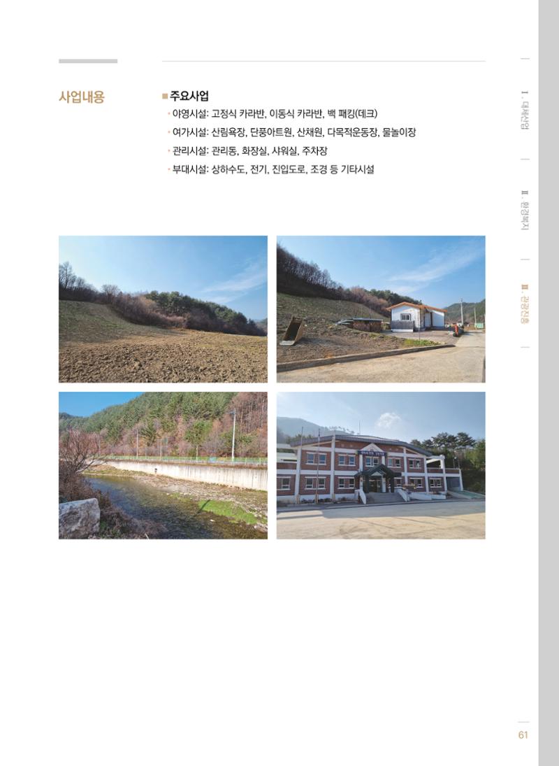 2021 폐광기금 사업 평가사례집(완) 62페이지