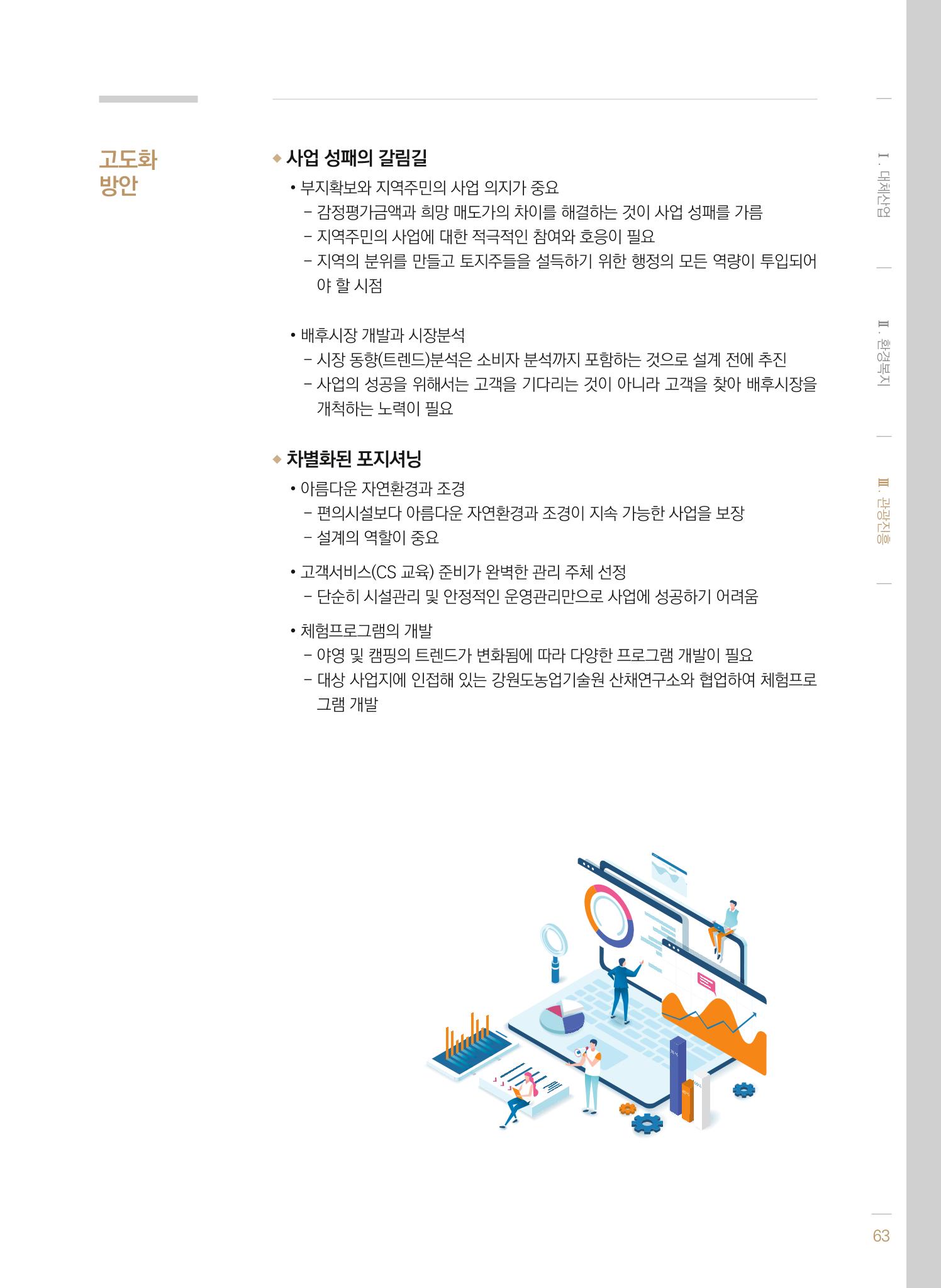 2021 폐광기금 사업 평가사례집(완) 64페이지