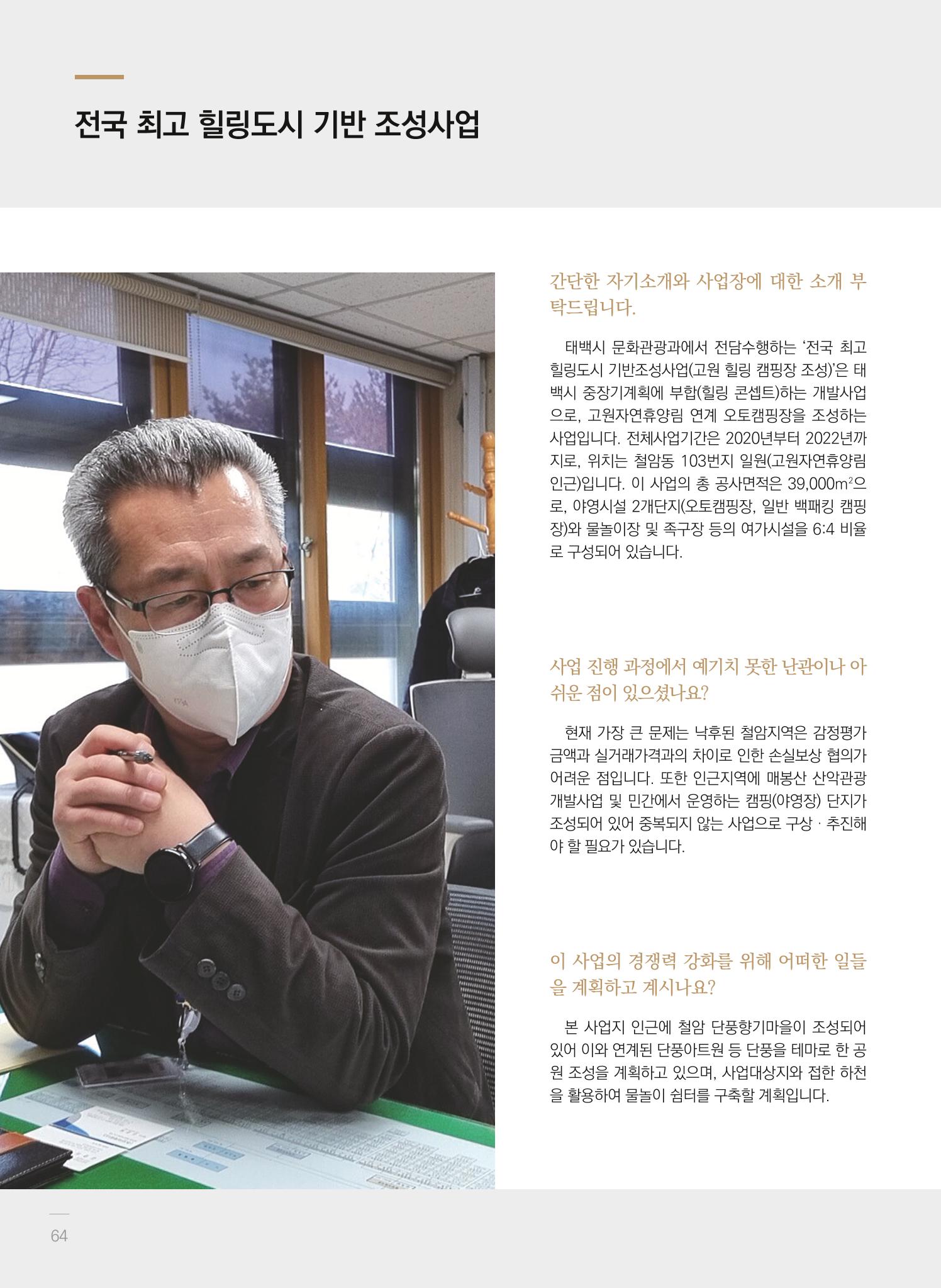 2021 폐광기금 사업 평가사례집(완) 65페이지