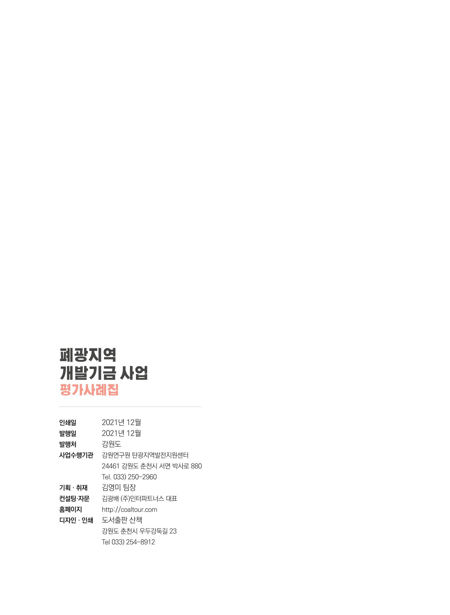 2021 폐광기금 사업 평가사례집(완) 68페이지