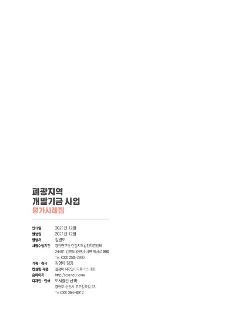 2021 폐광기금 사업 평가사례집(완) 68페이지