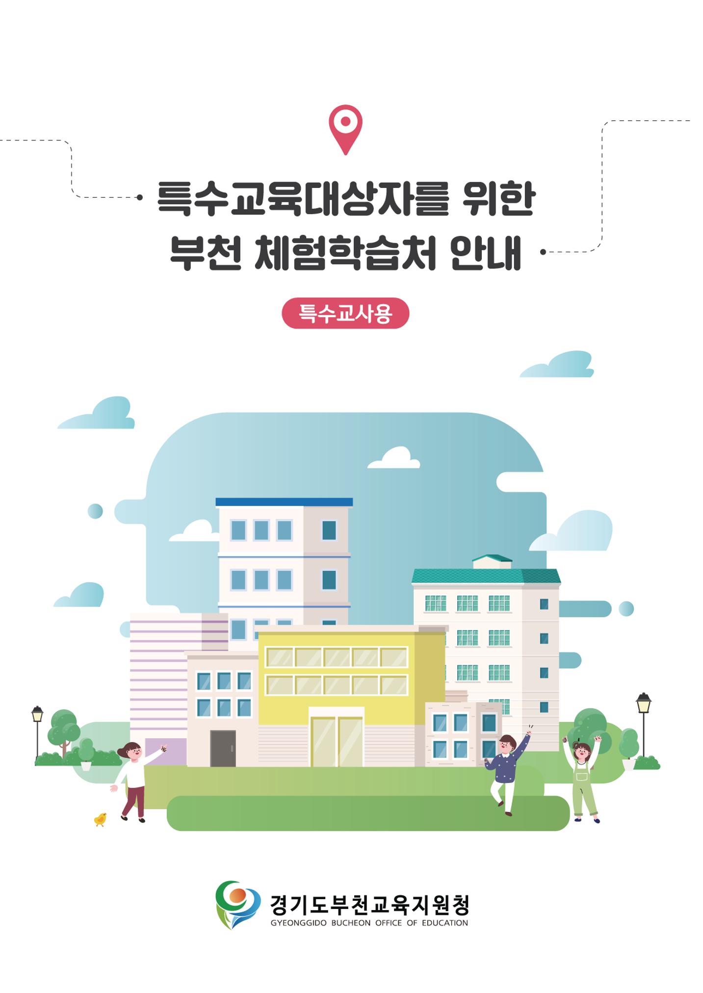 21.12 부천특수교육지원센터 특수교사용 부천 체험학습처 1페이지