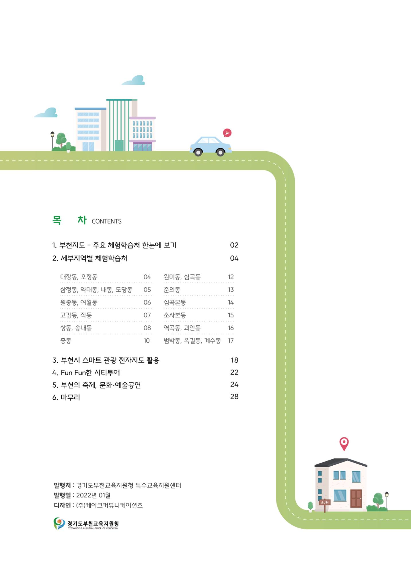 21.12 부천특수교육지원센터 특수교사용 부천 체험학습처 2페이지