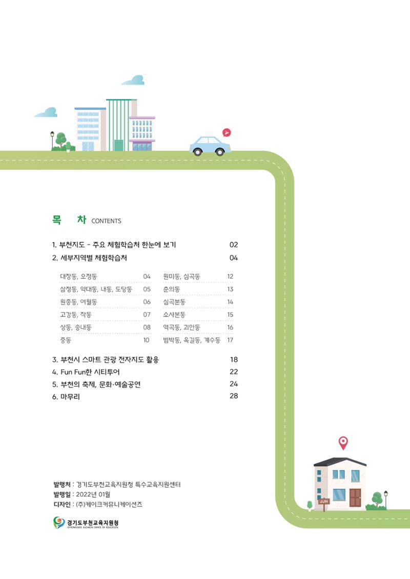 21.12 부천특수교육지원센터 특수교사용 부천 체험학습처 2페이지