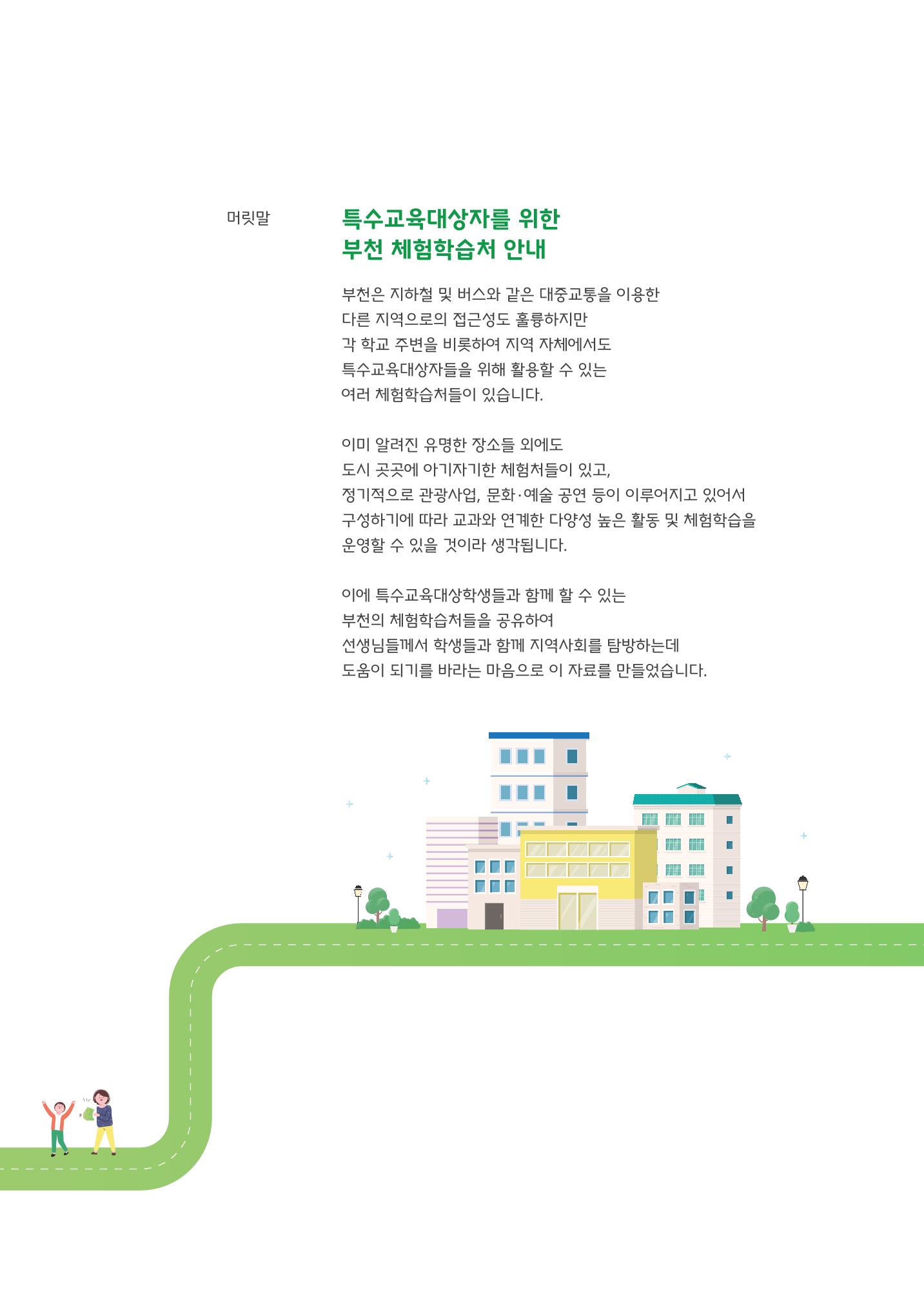 21.12 부천특수교육지원센터 특수교사용 부천 체험학습처 3페이지