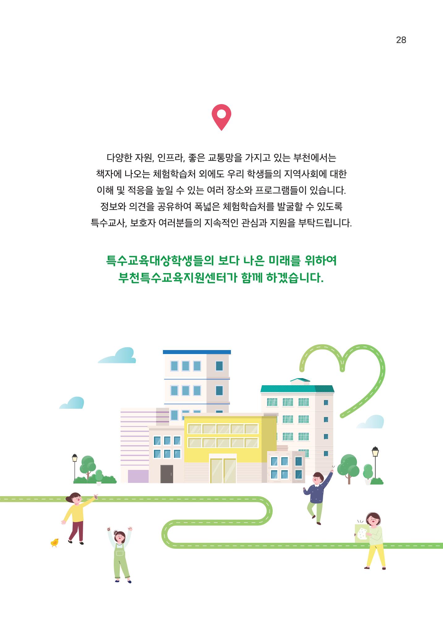 21.12 부천특수교육지원센터 특수교사용 부천 체험학습처 30페이지