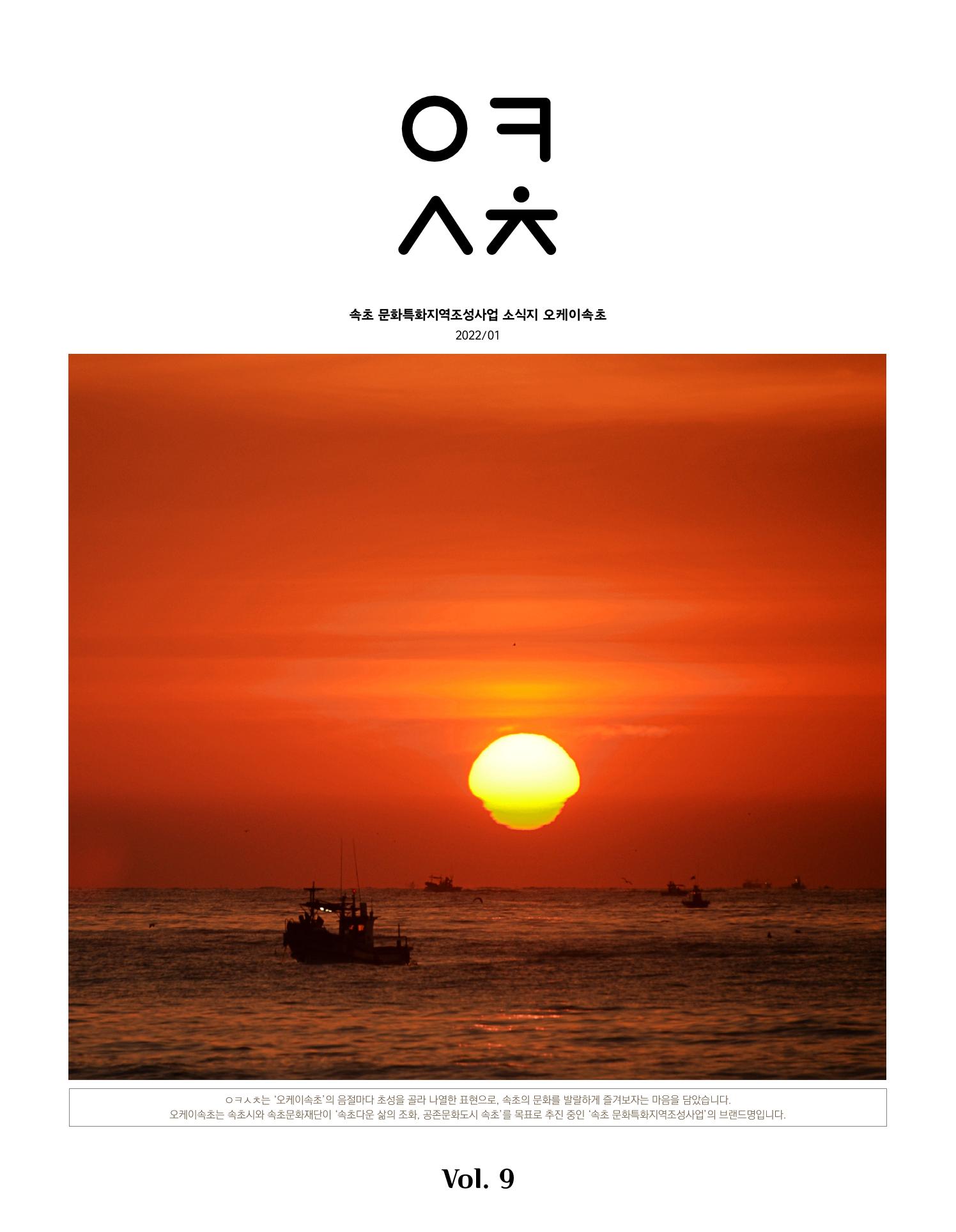 속초 문화특화지역조성사업 소식지 오케이속초 Vol. 9 1페이지