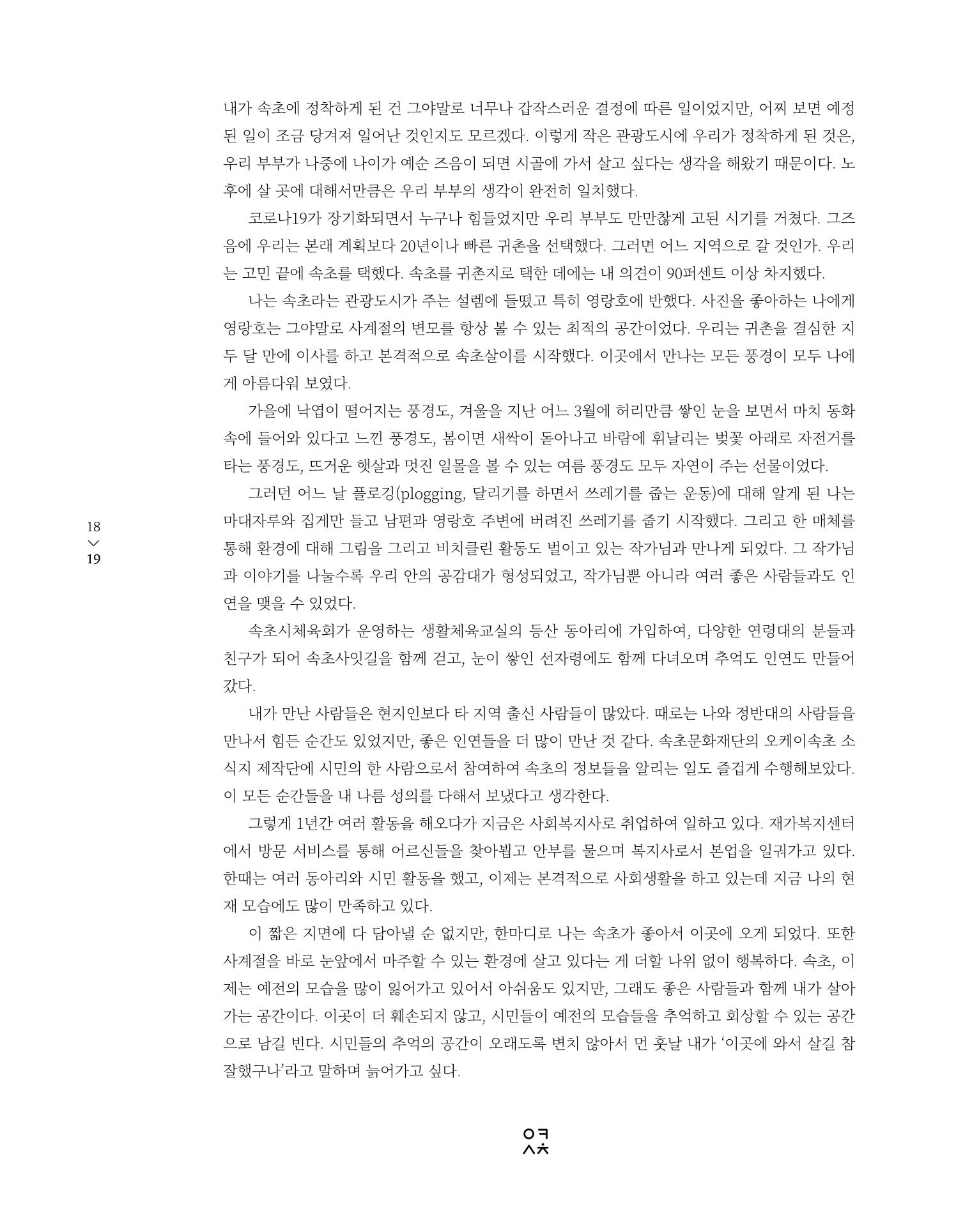 속초 문화특화지역조성사업 소식지 오케이속초 Vol. 9 21페이지
