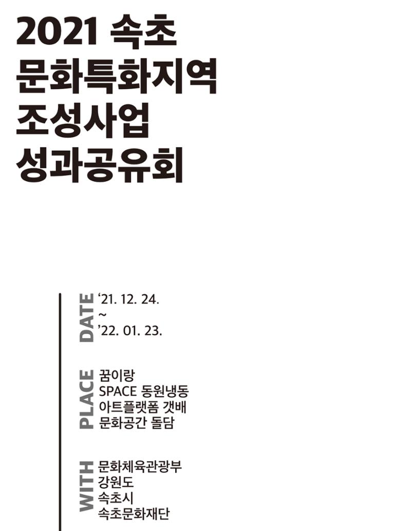 속초 문화특화지역조성사업 소식지 오케이속초 Vol. 9 34페이지