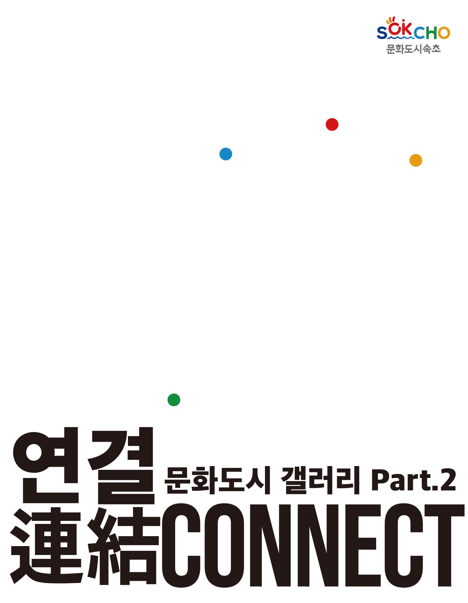 속초 문화특화지역조성사업 소식지 오케이속초 Vol. 9 35페이지