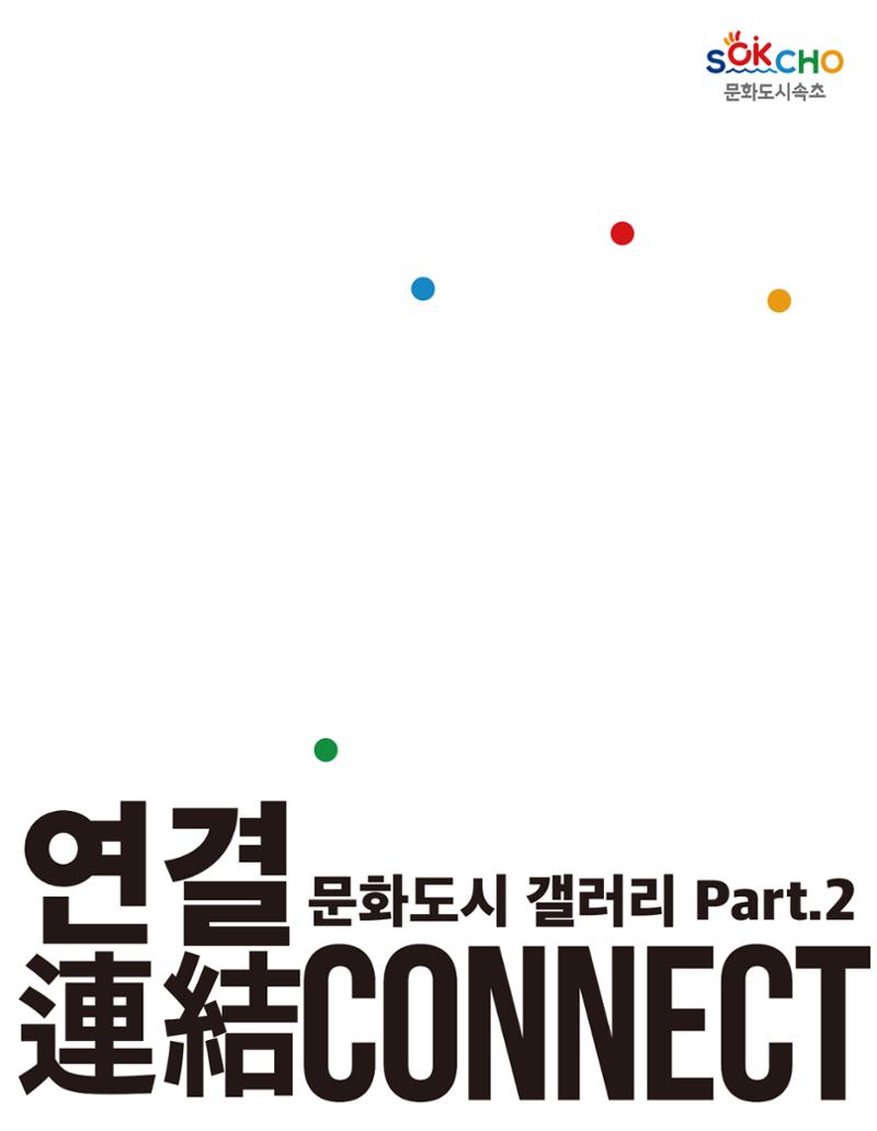 속초 문화특화지역조성사업 소식지 오케이속초 Vol. 9 35페이지