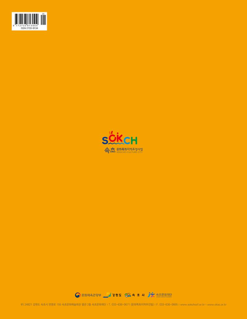 속초 문화특화지역조성사업 소식지 오케이속초 Vol. 9 36페이지