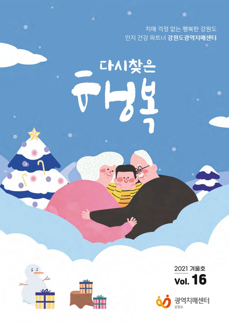 강원도광역치매센터 겨울호 소식지(Vol.16) 1페이지
