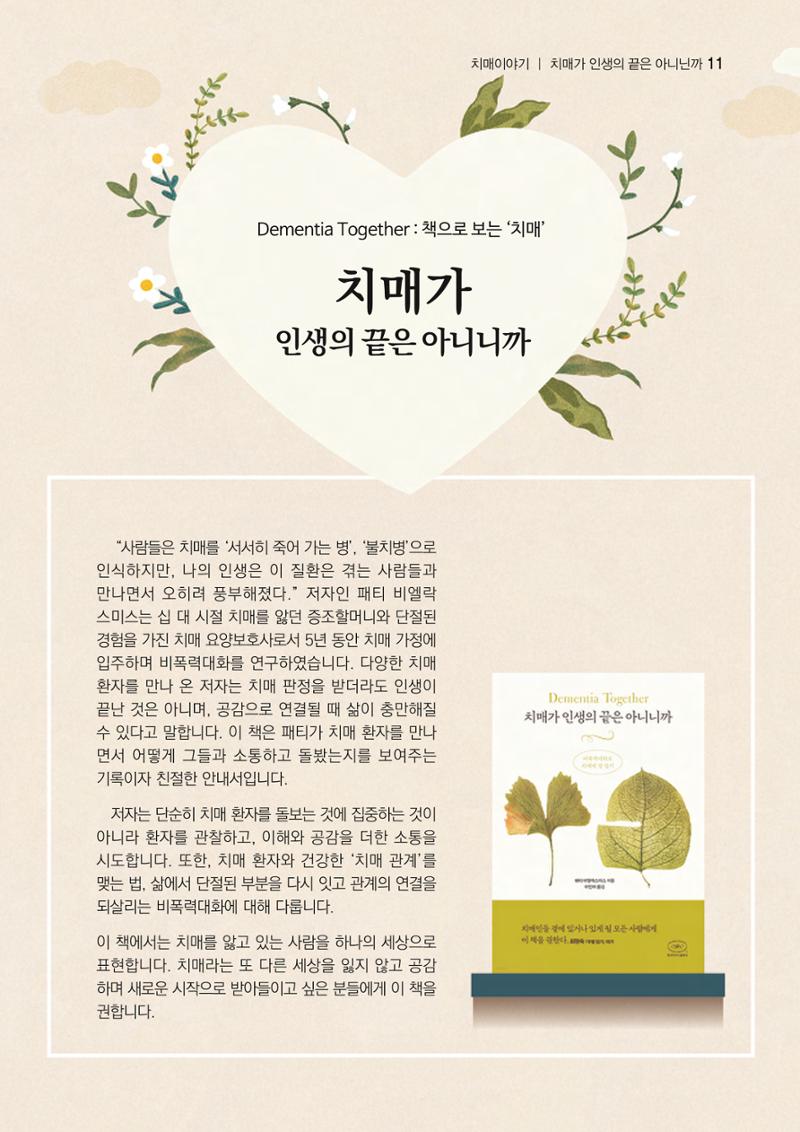 강원도광역치매센터 겨울호 소식지(Vol.16) 11페이지