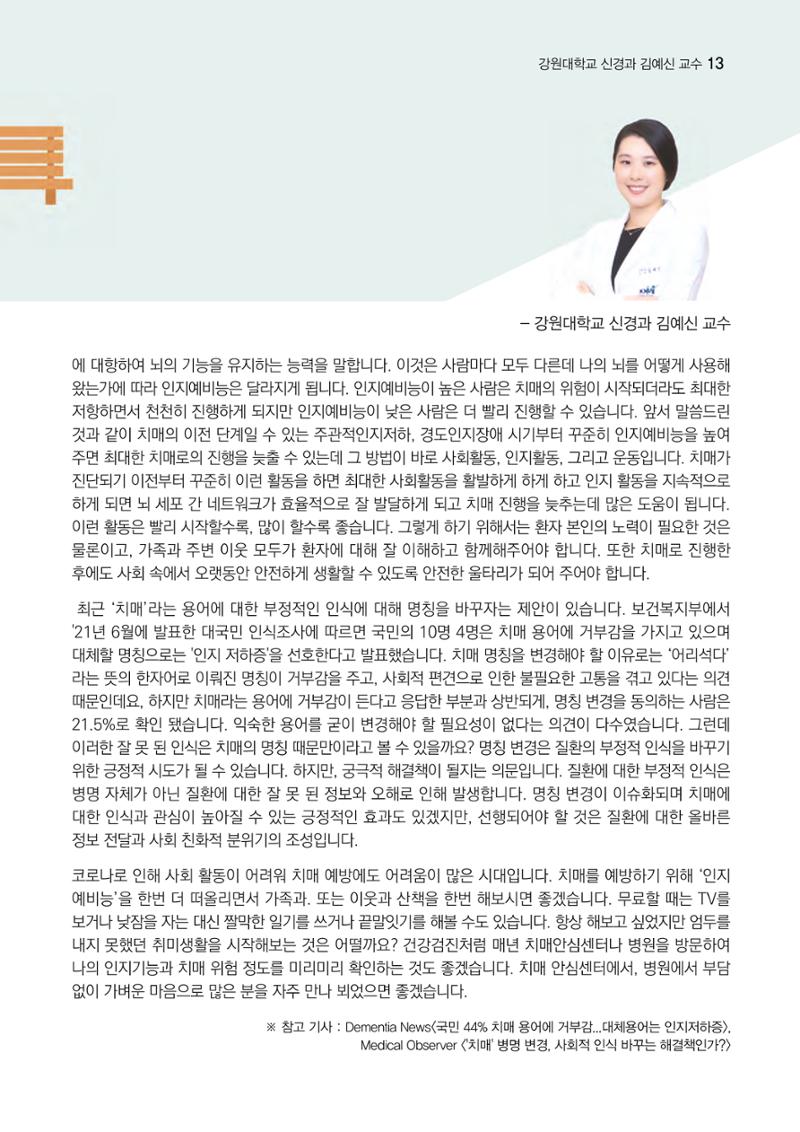 강원도광역치매센터 겨울호 소식지(Vol.16) 13페이지