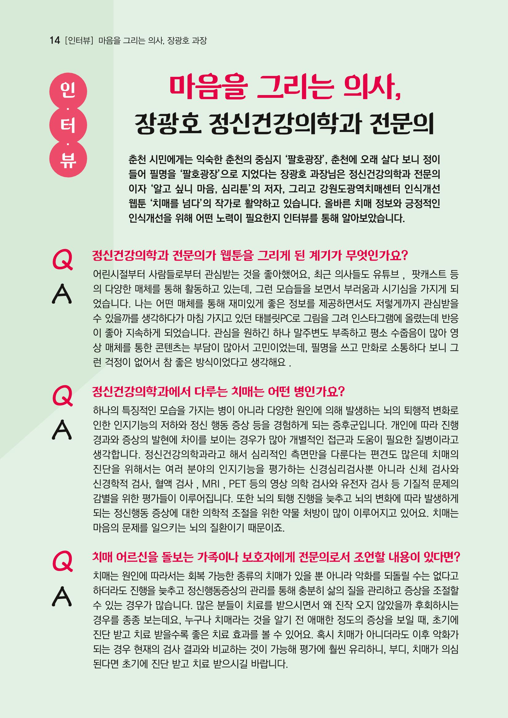 강원도광역치매센터 겨울호 소식지(Vol.16) 14페이지
