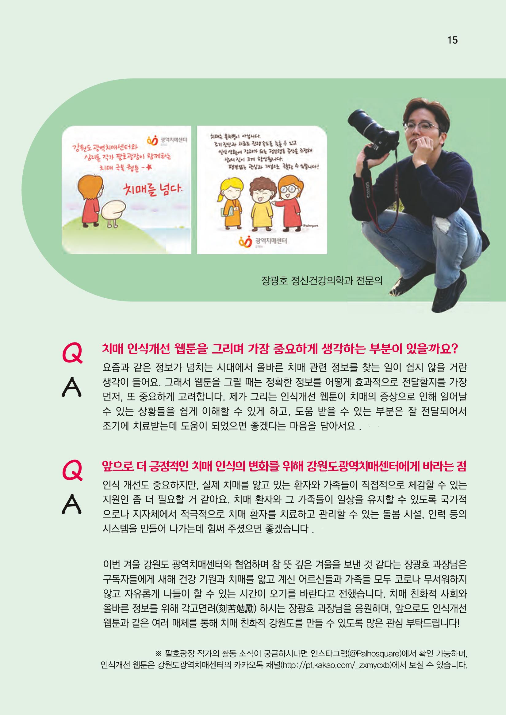 강원도광역치매센터 겨울호 소식지(Vol.16) 15페이지