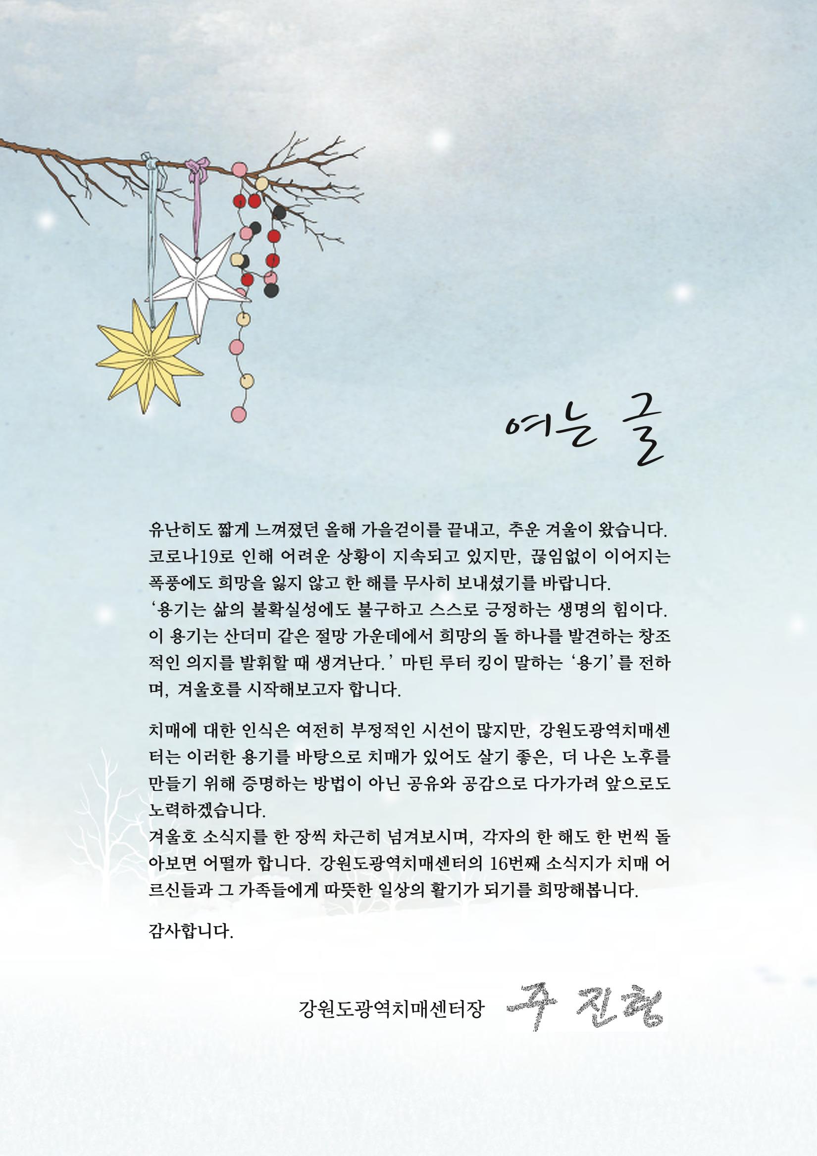 강원도광역치매센터 겨울호 소식지(Vol.16) 2페이지