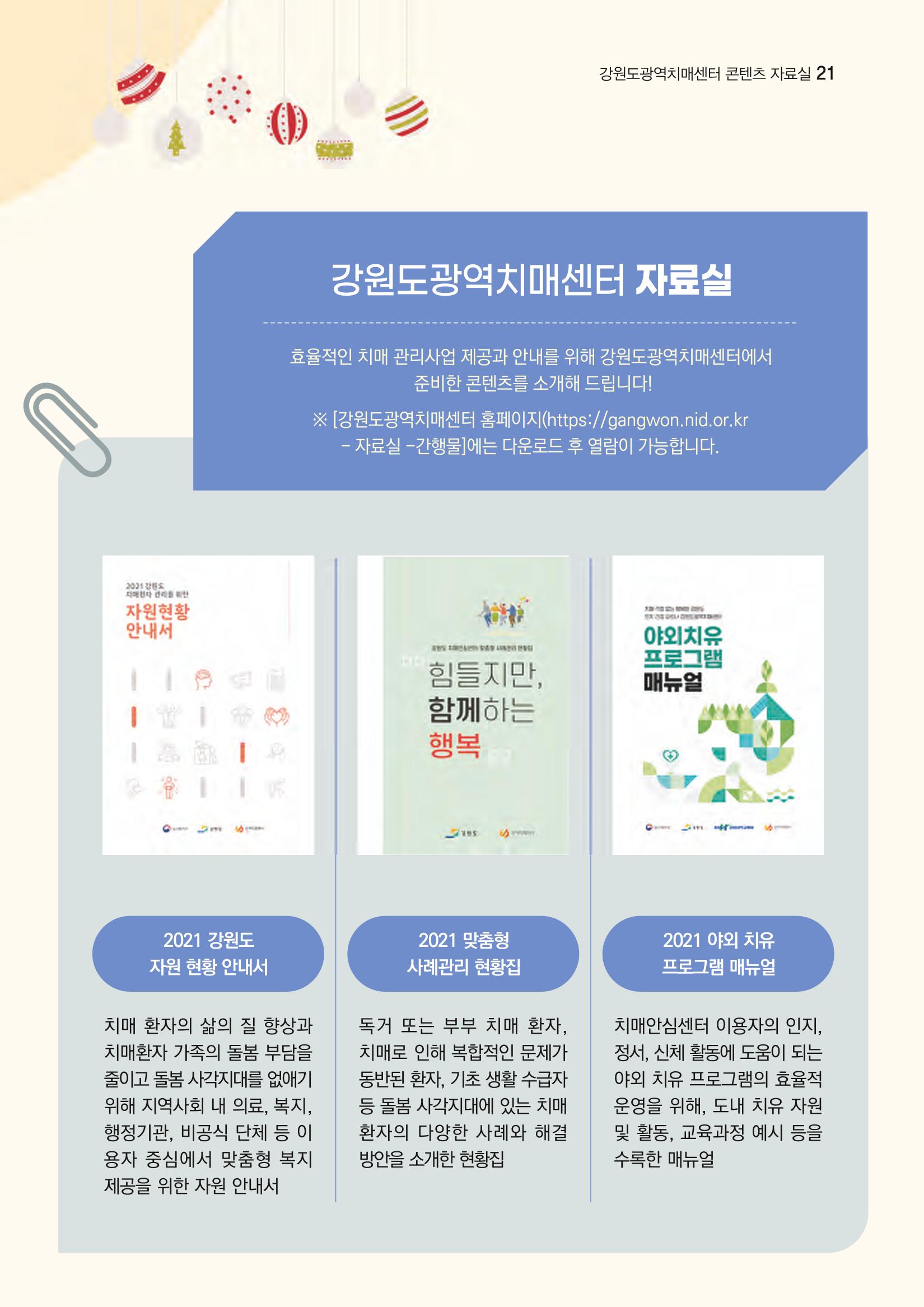 강원도광역치매센터 겨울호 소식지(Vol.16) 21페이지