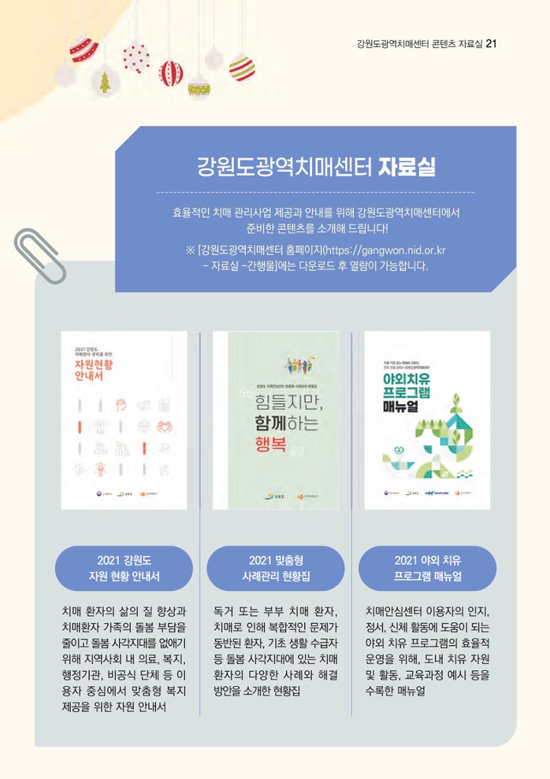 강원도광역치매센터 겨울호 소식지(Vol.16) 21페이지
