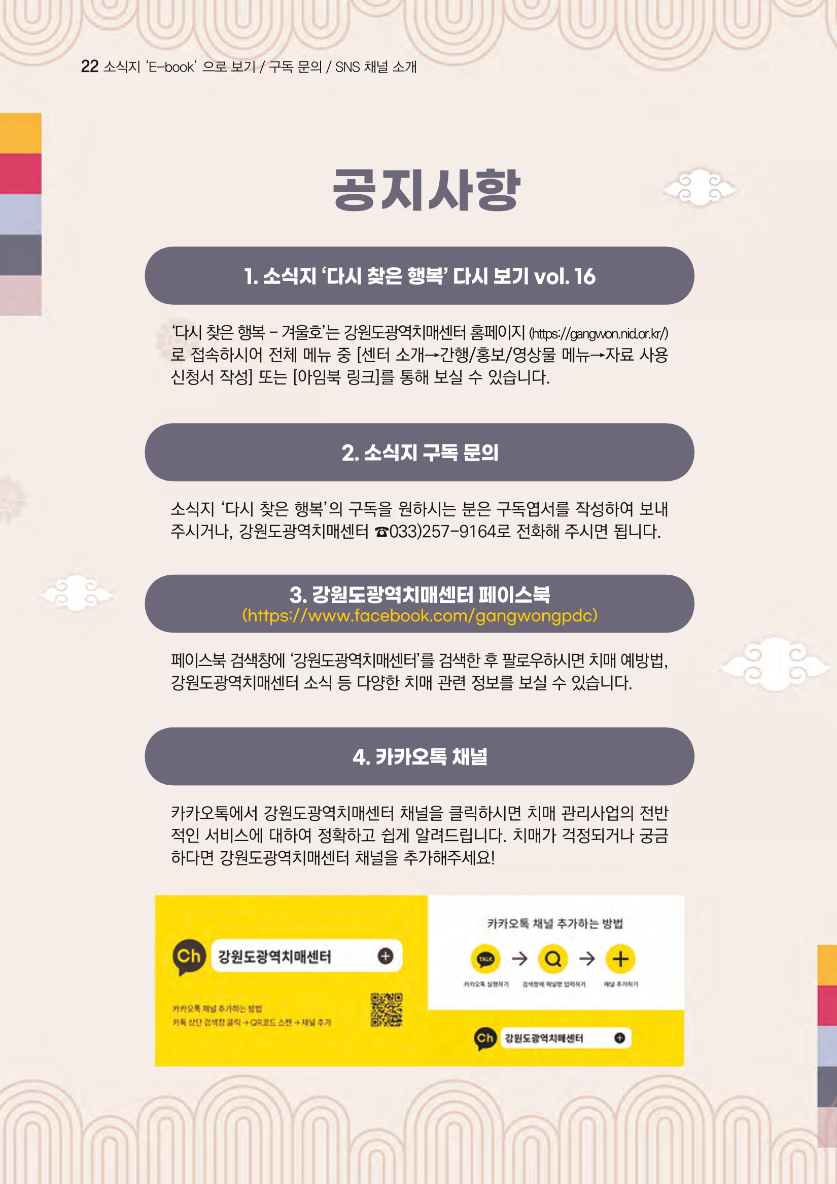 강원도광역치매센터 겨울호 소식지(Vol.16) 22페이지