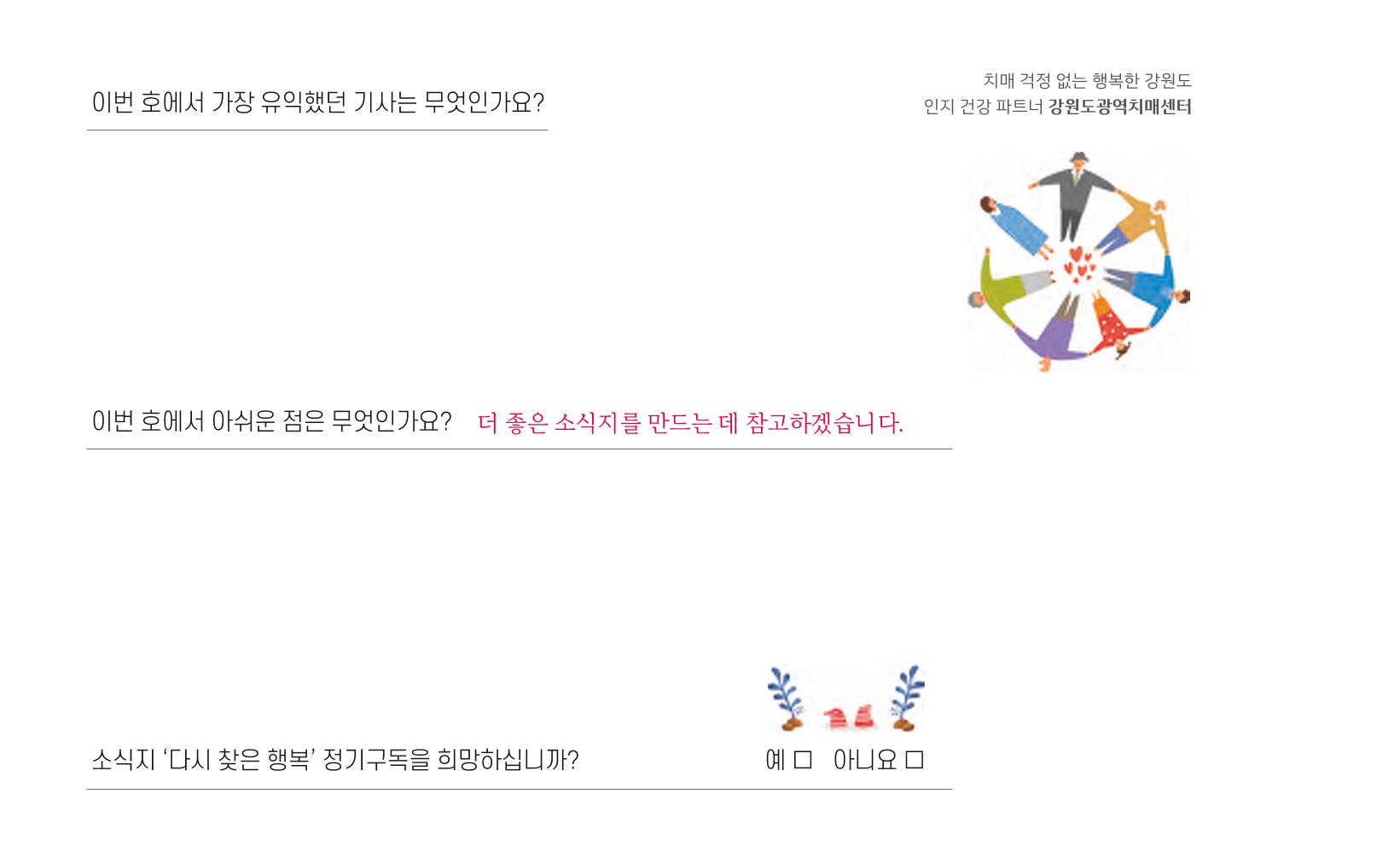 강원도광역치매센터 겨울호 소식지(Vol.16) 24페이지