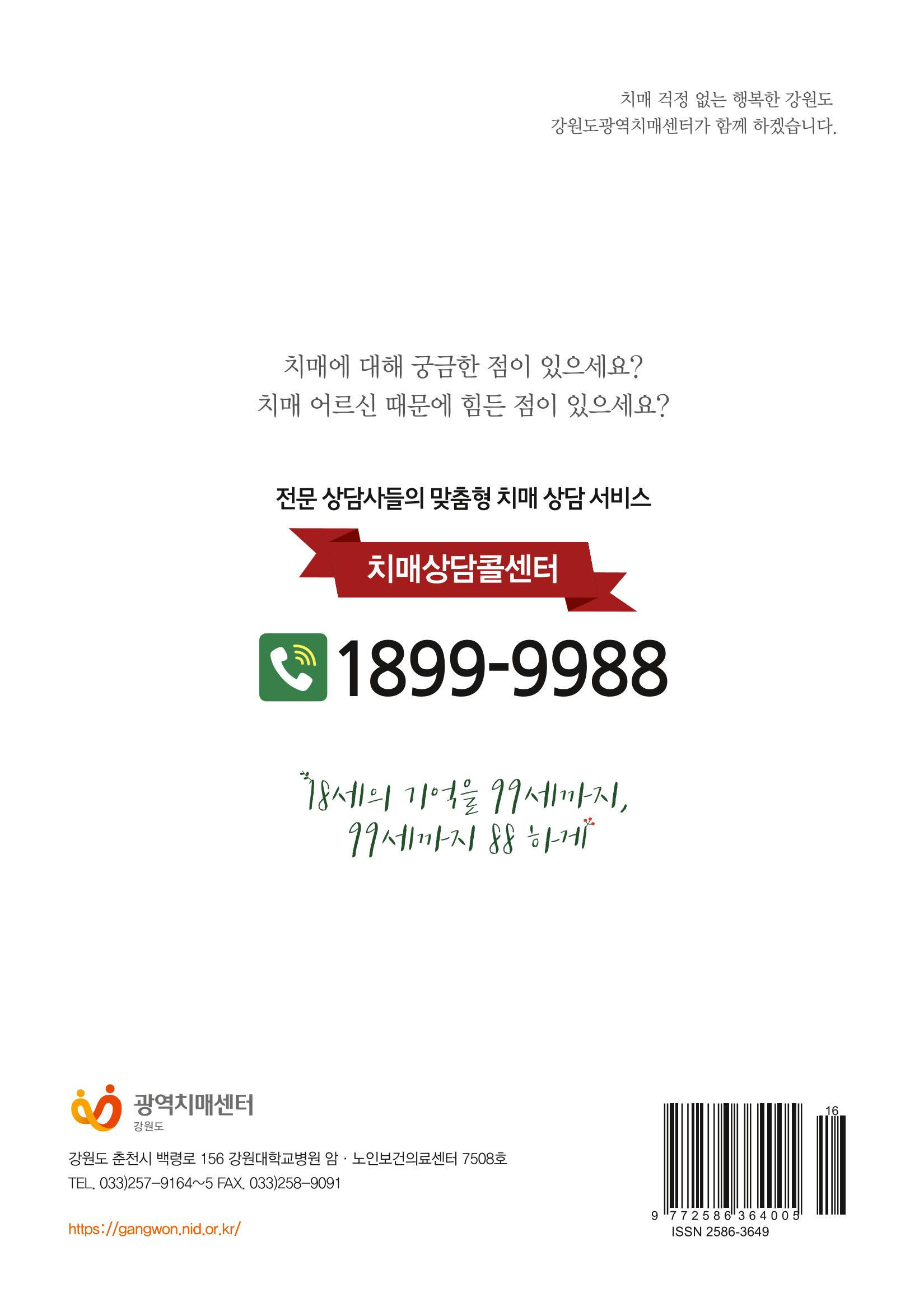 강원도광역치매센터 겨울호 소식지(Vol.16) 26페이지