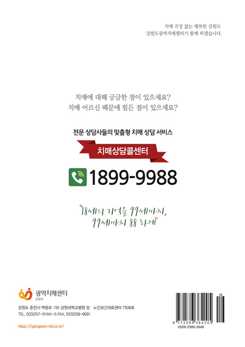 강원도광역치매센터 겨울호 소식지(Vol.16) 26페이지
