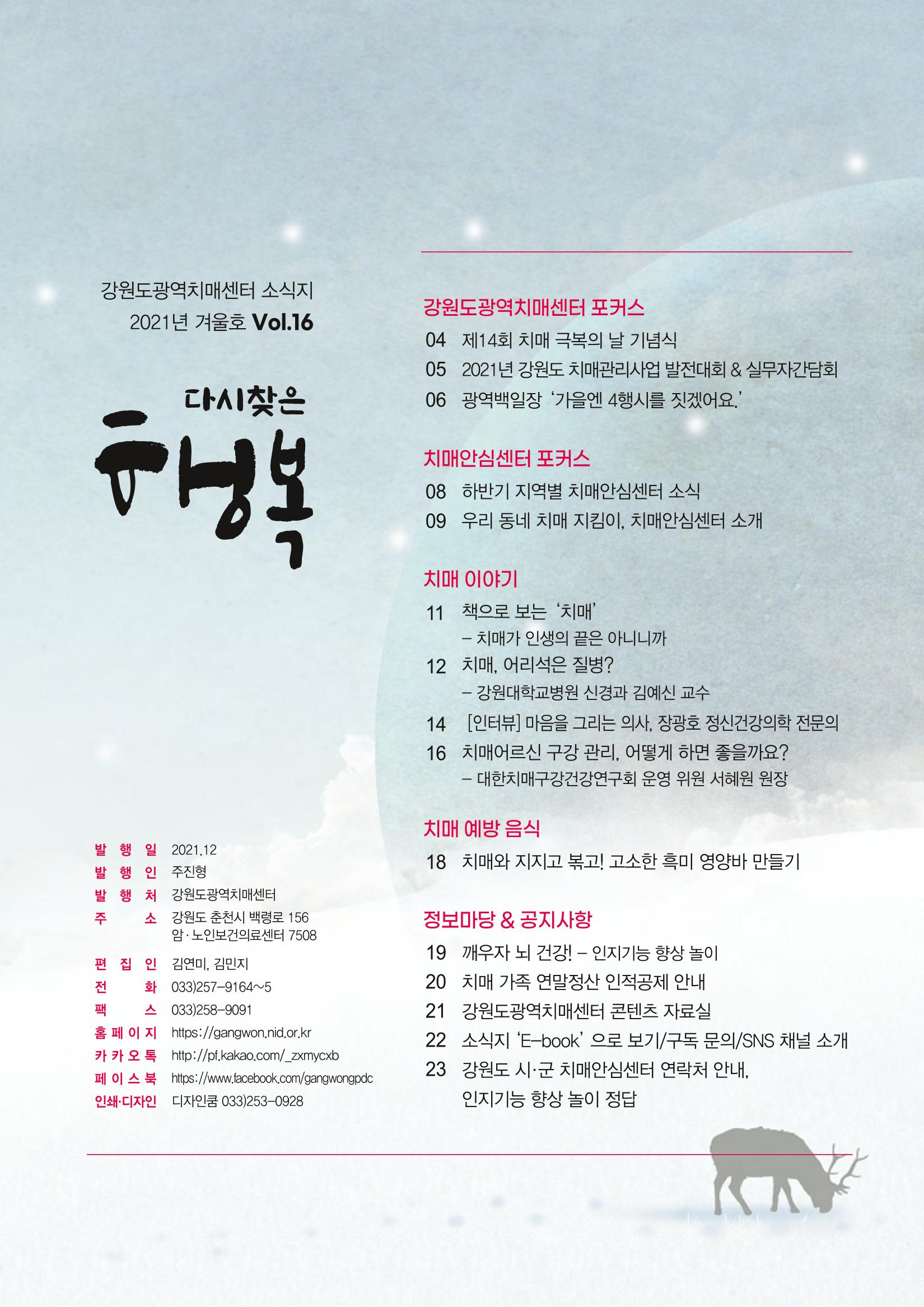 강원도광역치매센터 겨울호 소식지(Vol.16) 3페이지