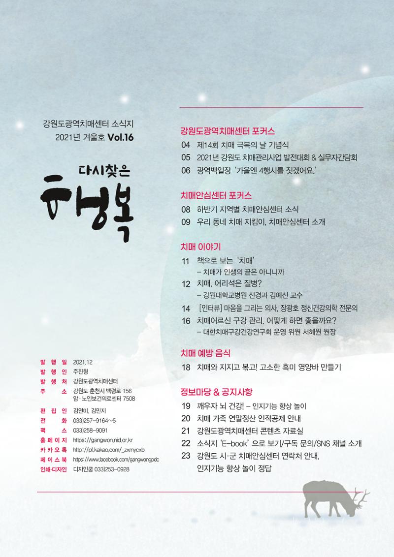 강원도광역치매센터 겨울호 소식지(Vol.16) 3페이지