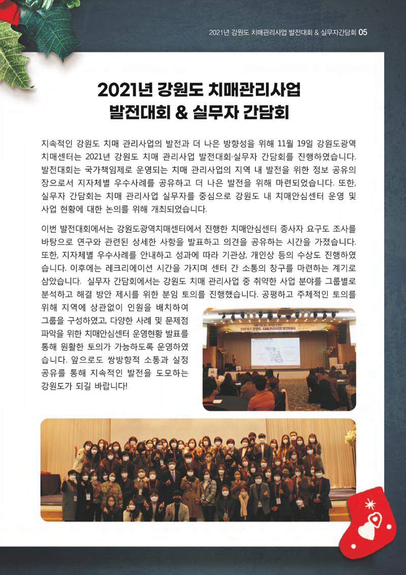 강원도광역치매센터 겨울호 소식지(Vol.16) 5페이지