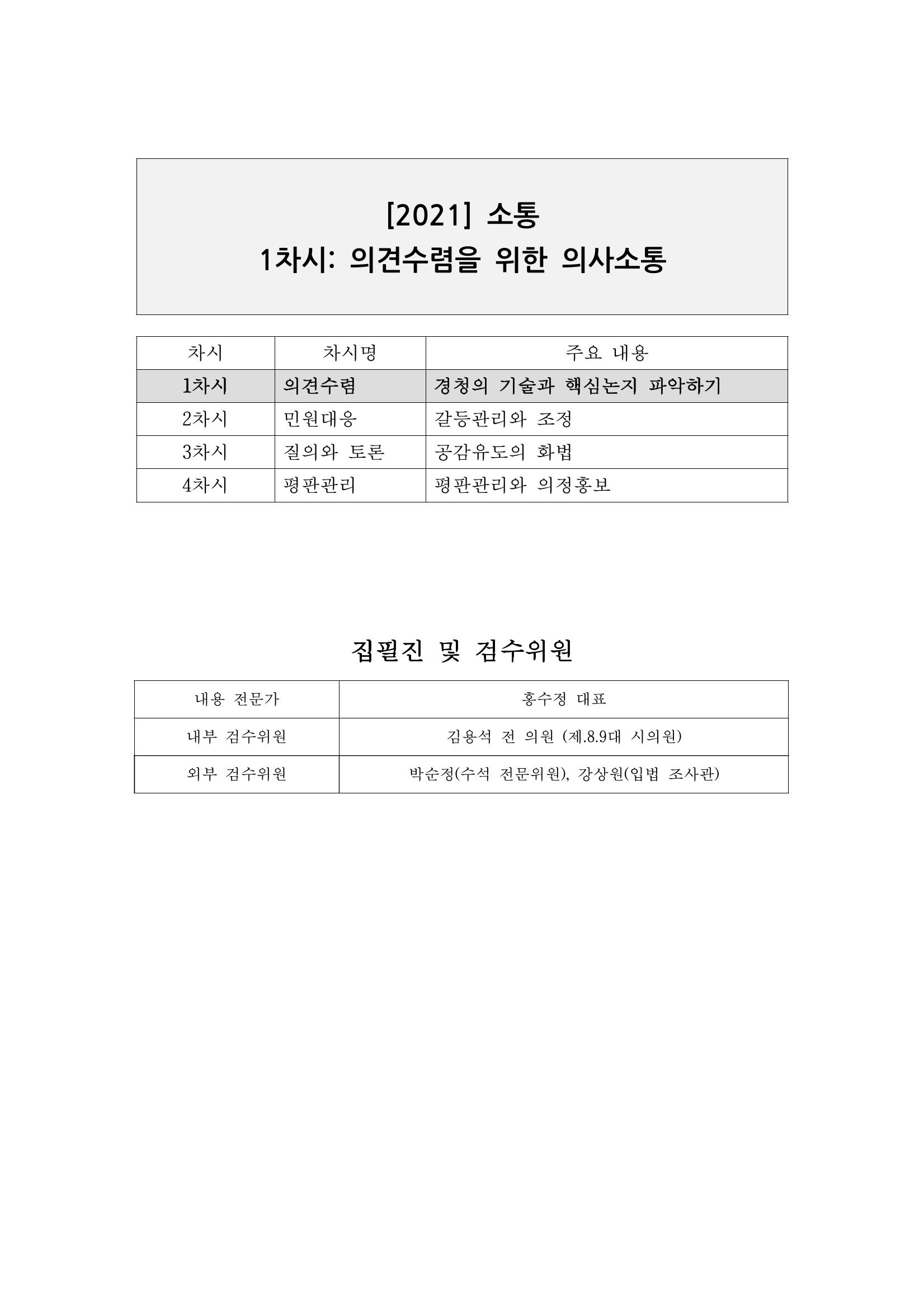 소통과정 1차시 - 의견수렴을 위한 의사소통 1페이지