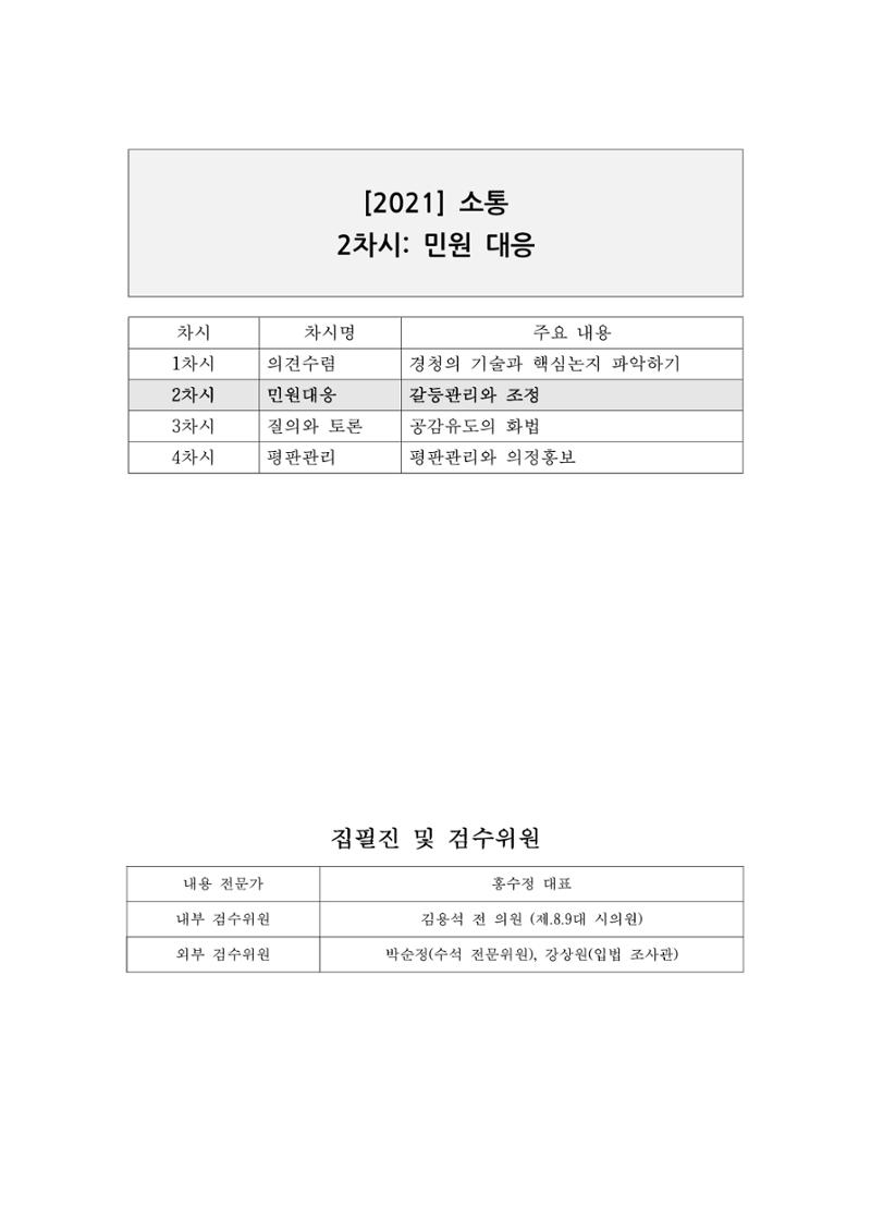 소통과정 2차시 - 민원대응  갈등관리와 조정 1페이지