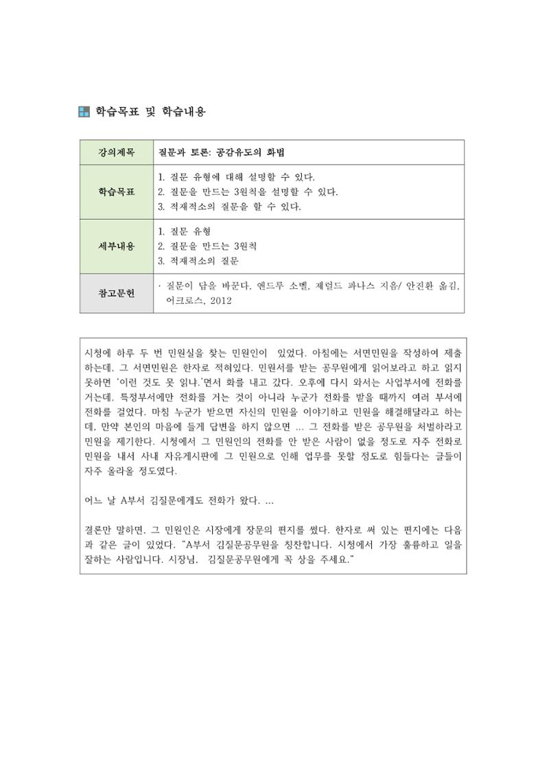 소통과정 3차시 -질의와 토론 공감유도의 화법 2페이지