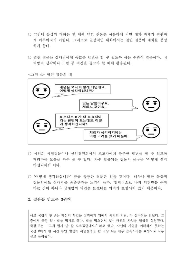 소통과정 3차시 -질의와 토론 공감유도의 화법 5페이지