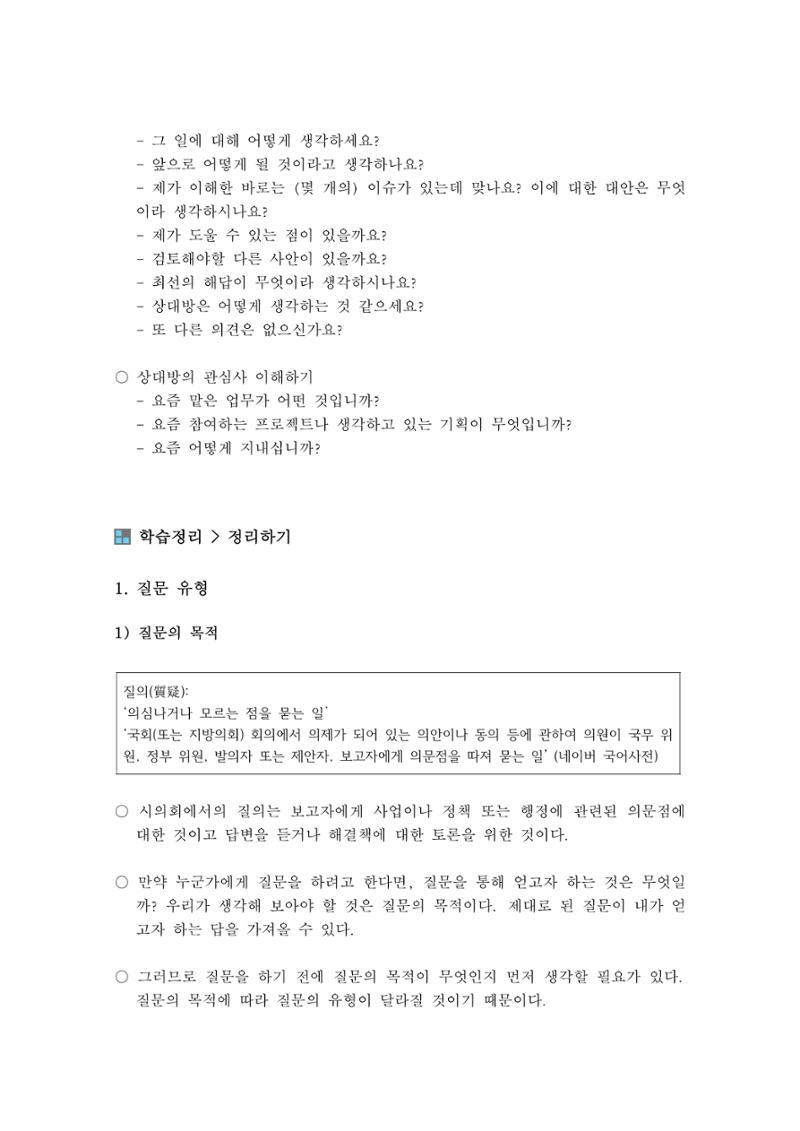 소통과정 3차시 -질의와 토론 공감유도의 화법 8페이지