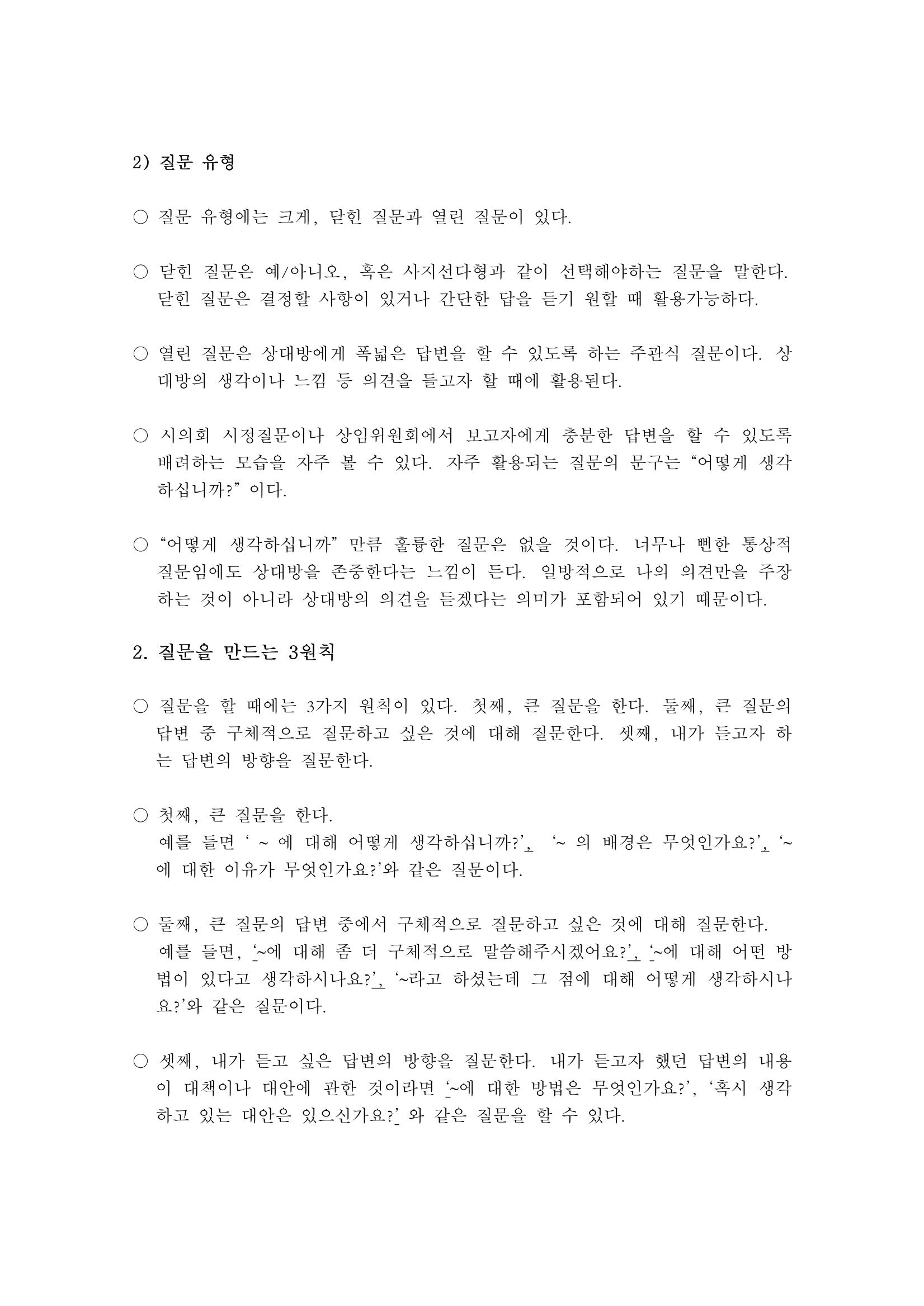 소통과정 3차시 -질의와 토론 공감유도의 화법 9페이지