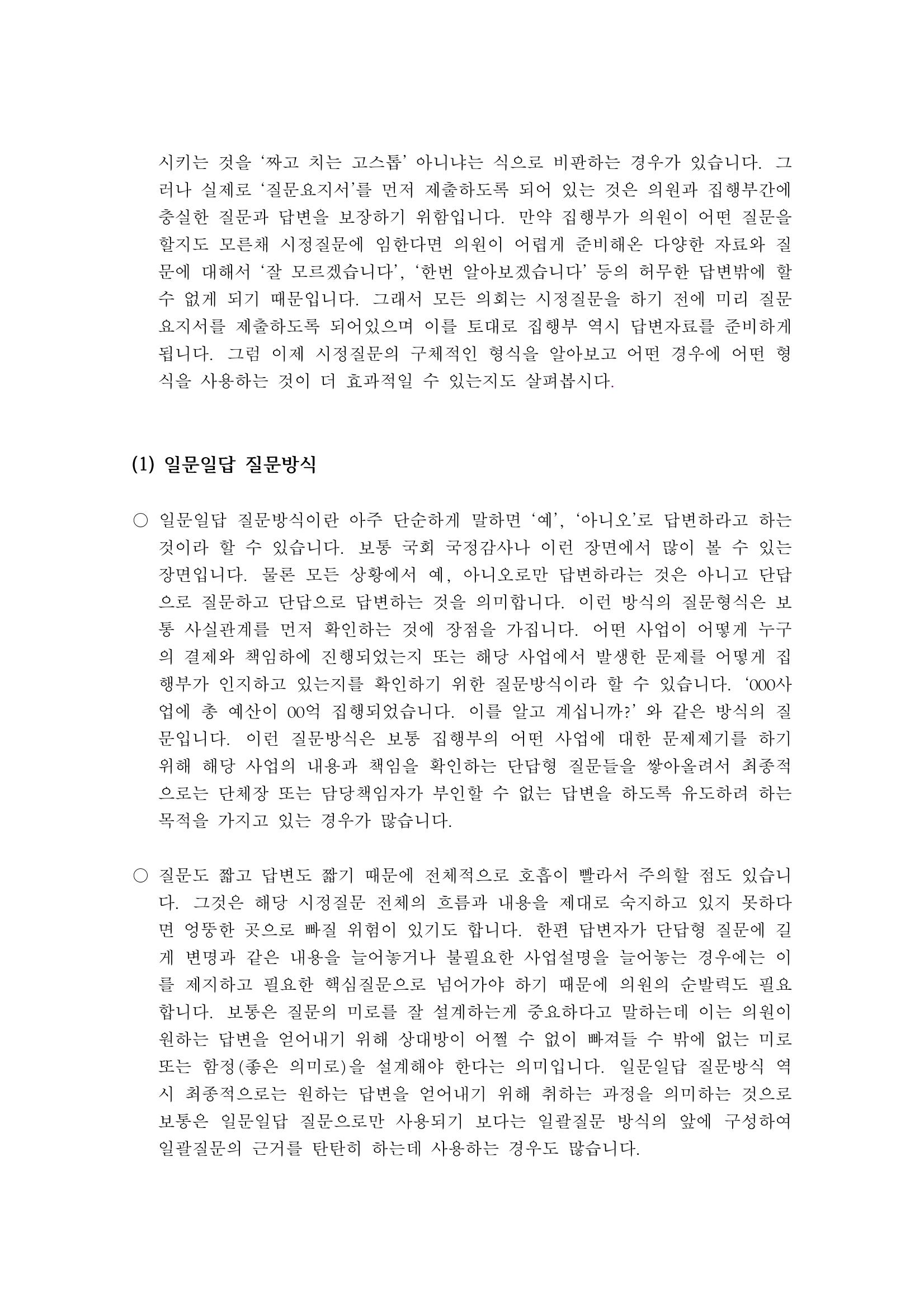 시정질문2_어떻게 질문할 것인가 4페이지
