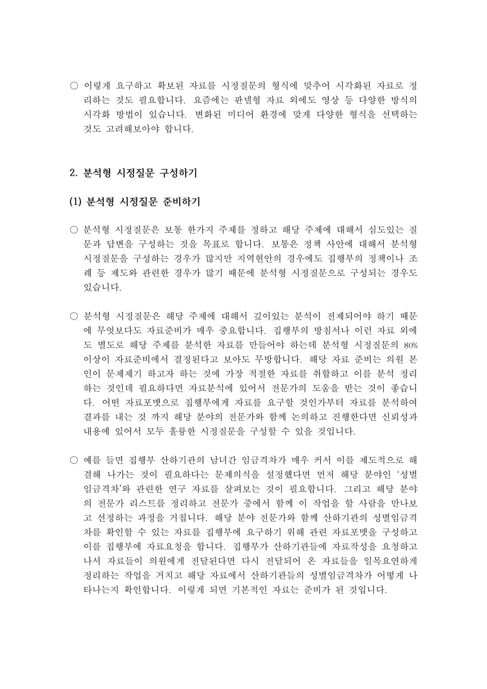 시정질문3_자료준비와분석형시정질문 6페이지
