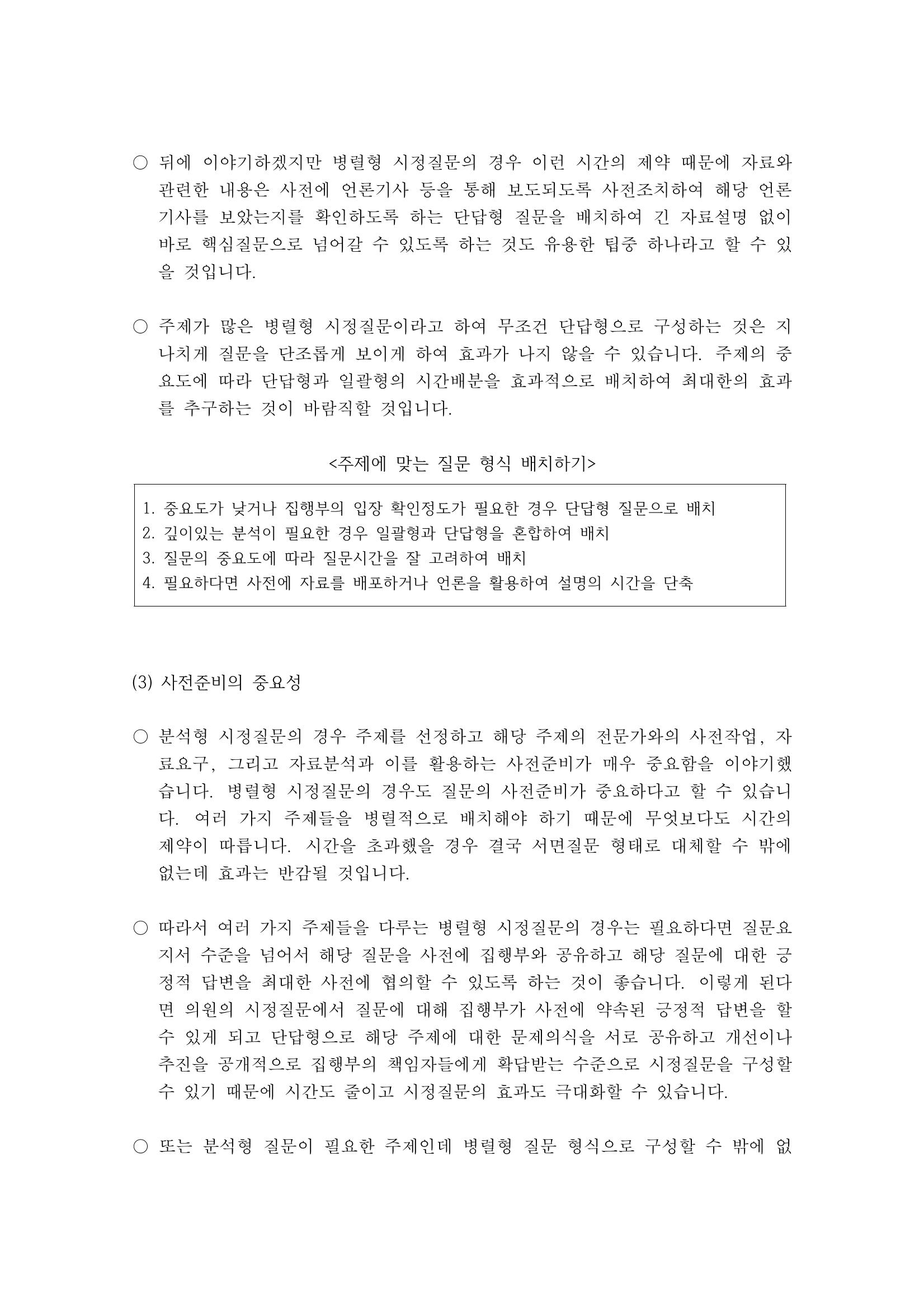 시정질문4_병렬형시정질문과의정기획 5페이지
